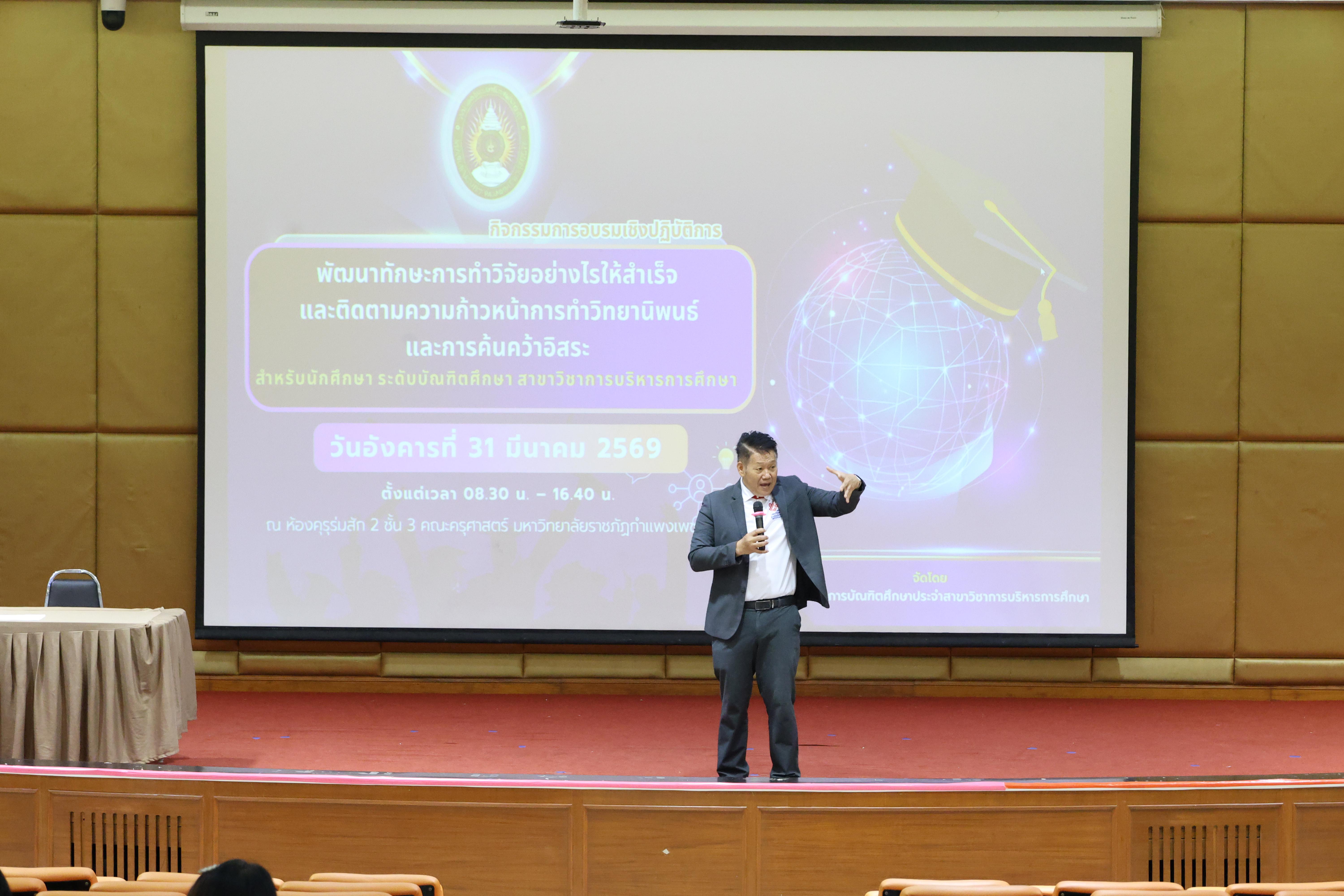 34. กิจกรรมอบรมเชิงปฏิบัติการ เรื่อง พัฒนาทักษะการทำวิจัยอย่างไรให้สำเร็จ และติดตามความก้าวหน้าการทำวิทยานิพนธ์/การค้นคว้าอิสระ สำหรับนักศึกษาระดับบัณฑิตศึกษา สาขาวิชาการบริหารการศึกษา