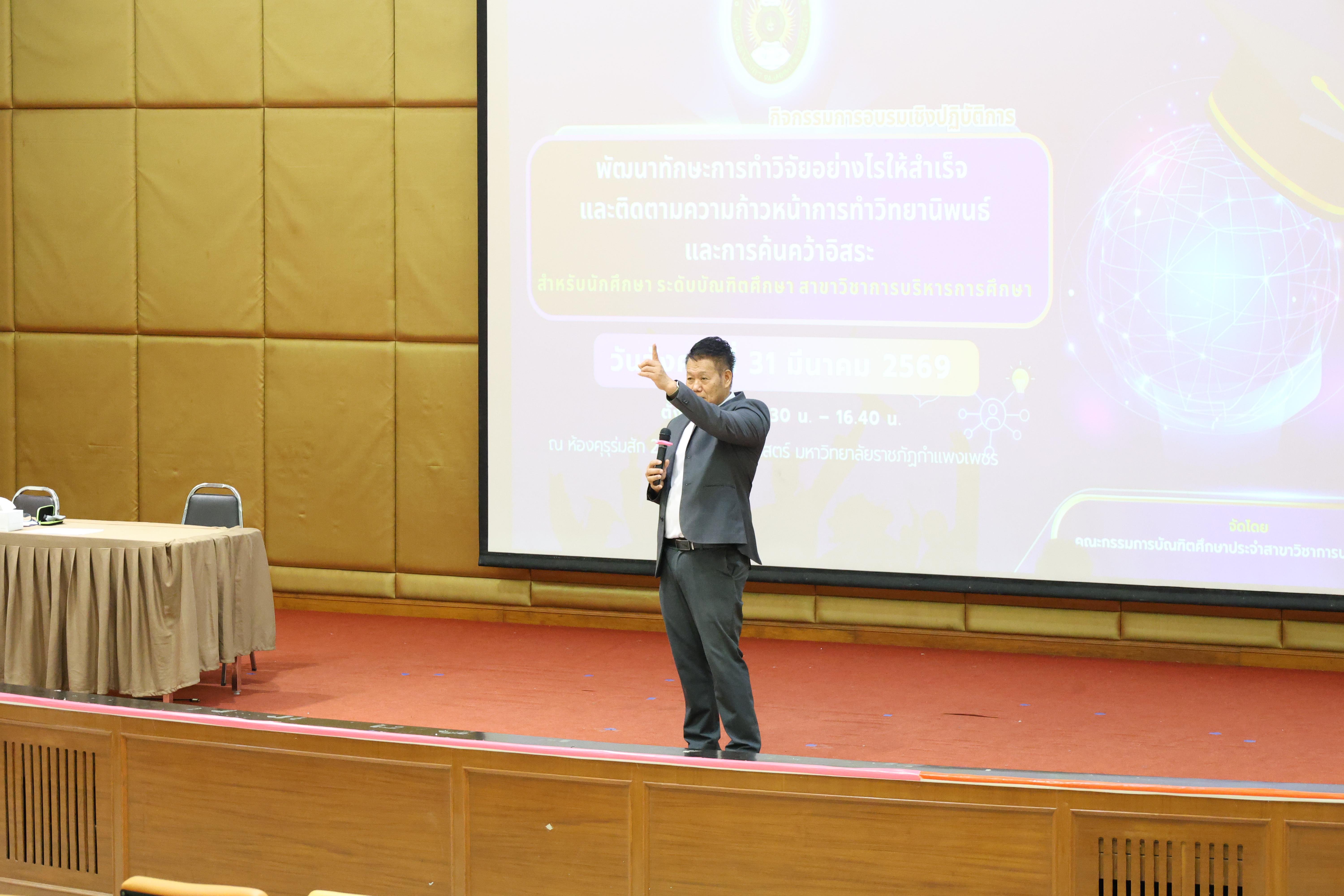 37. กิจกรรมอบรมเชิงปฏิบัติการ เรื่อง พัฒนาทักษะการทำวิจัยอย่างไรให้สำเร็จ และติดตามความก้าวหน้าการทำวิทยานิพนธ์/การค้นคว้าอิสระ สำหรับนักศึกษาระดับบัณฑิตศึกษา สาขาวิชาการบริหารการศึกษา