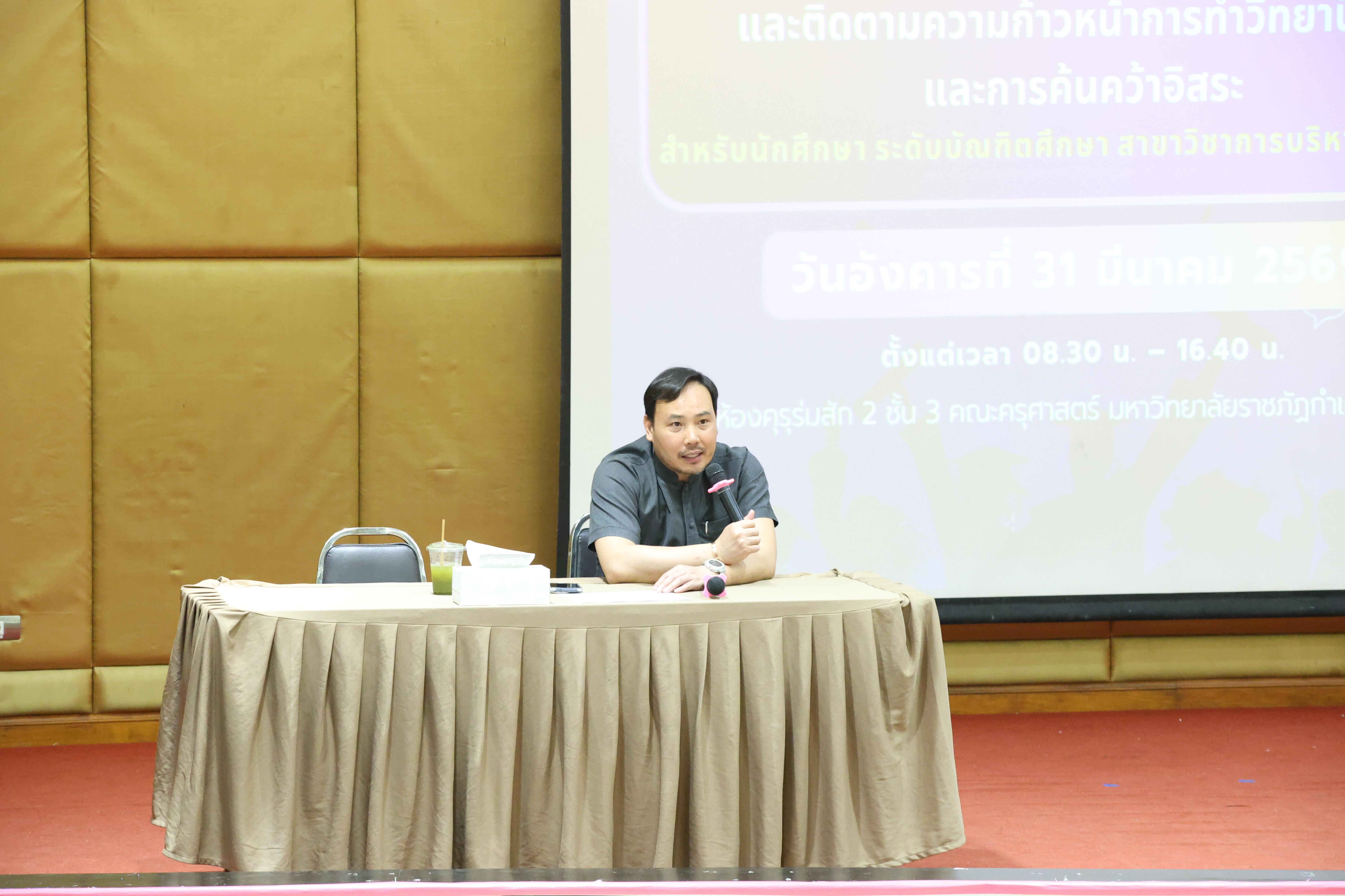 55. กิจกรรมอบรมเชิงปฏิบัติการ เรื่อง พัฒนาทักษะการทำวิจัยอย่างไรให้สำเร็จ และติดตามความก้าวหน้าการทำวิทยานิพนธ์/การค้นคว้าอิสระ สำหรับนักศึกษาระดับบัณฑิตศึกษา สาขาวิชาการบริหารการศึกษา