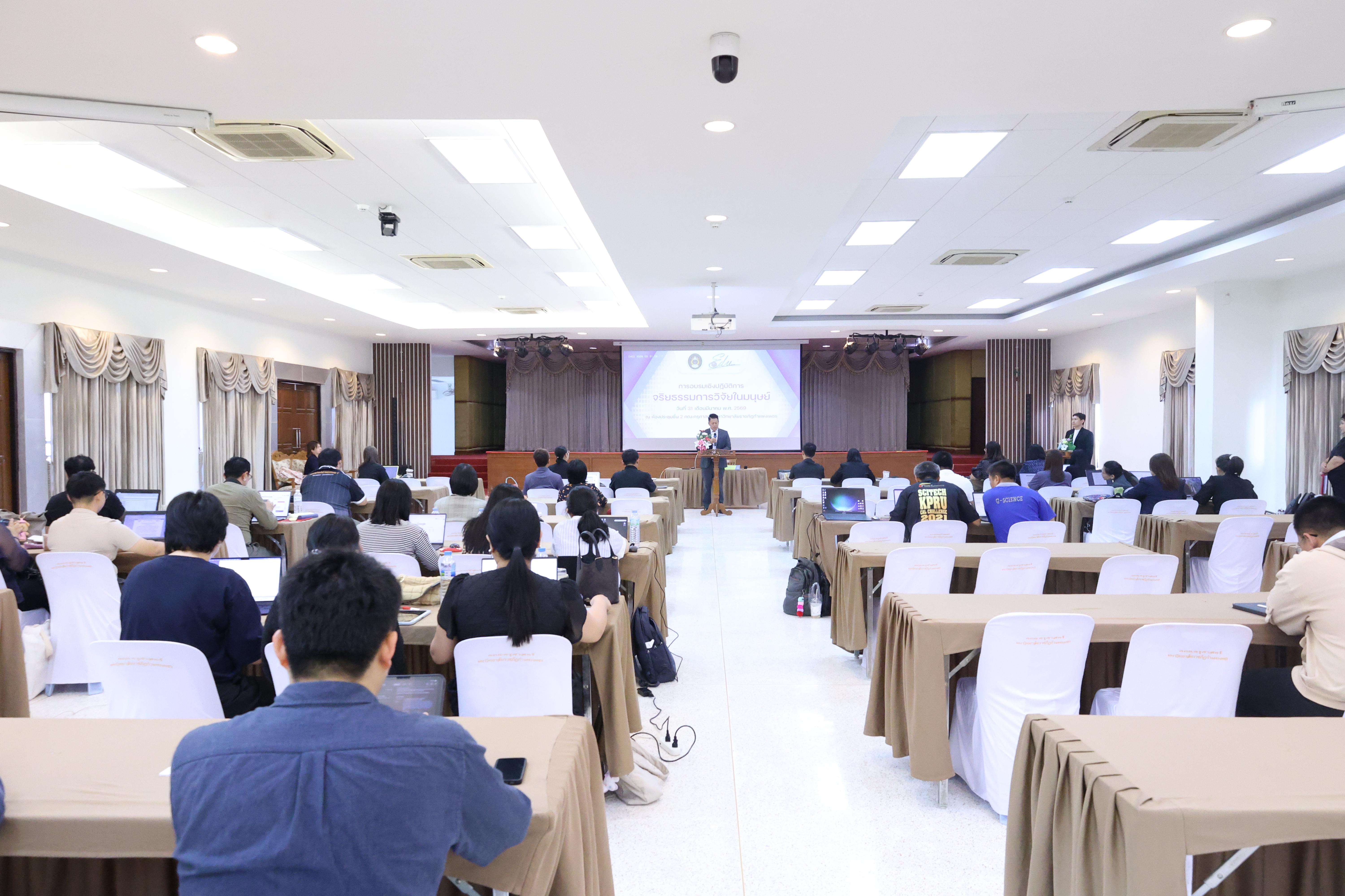 จัดโครงการอบรมเชิงปฏิบัติการ “จริยธรรมวิจัยในมนุษย์” ขึ้นในวันที่ 31 มีนาคม 2569