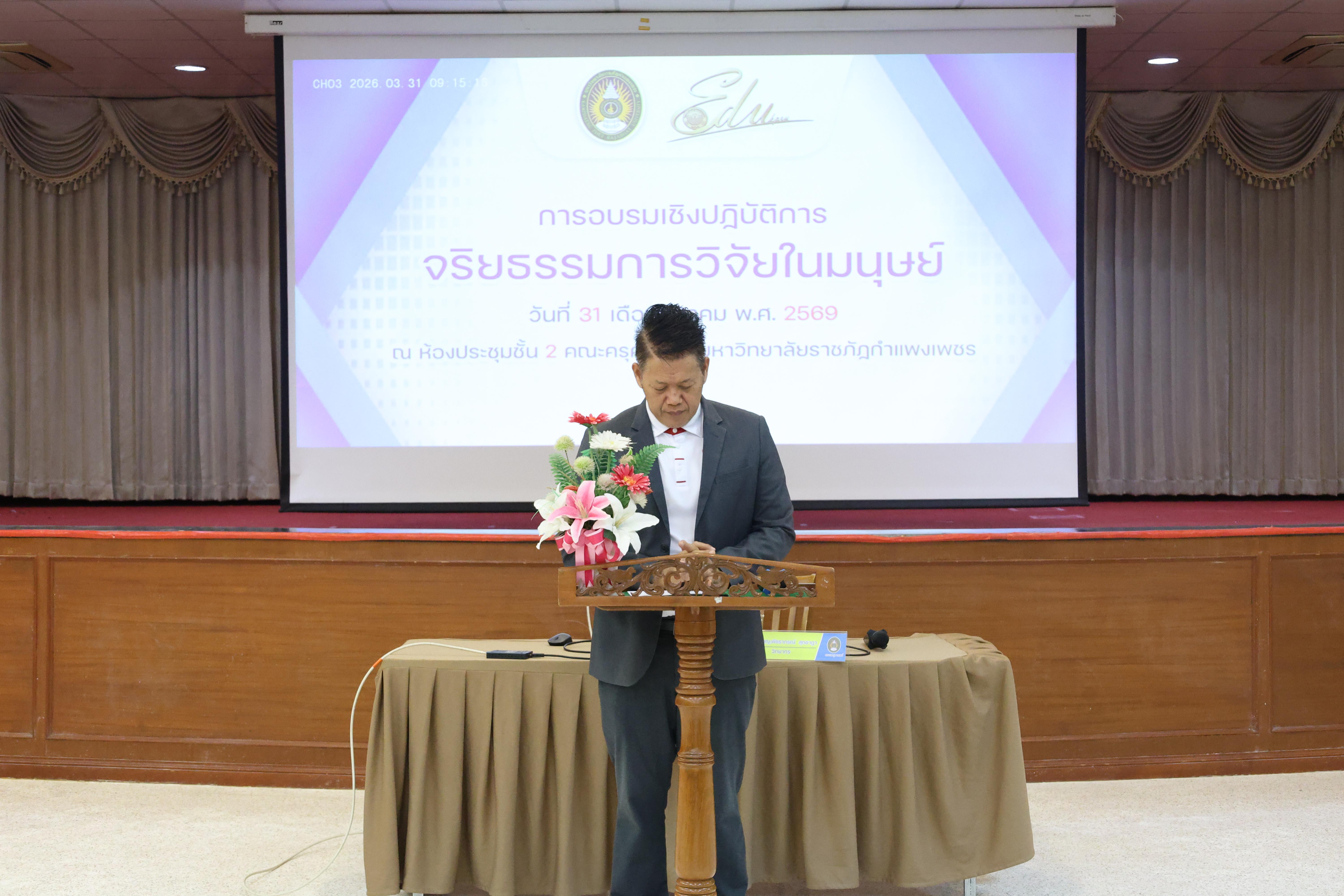 17. จัดโครงการอบรมเชิงปฏิบัติการ “จริยธรรมวิจัยในมนุษย์” ขึ้นในวันที่ 31 มีนาคม 2569