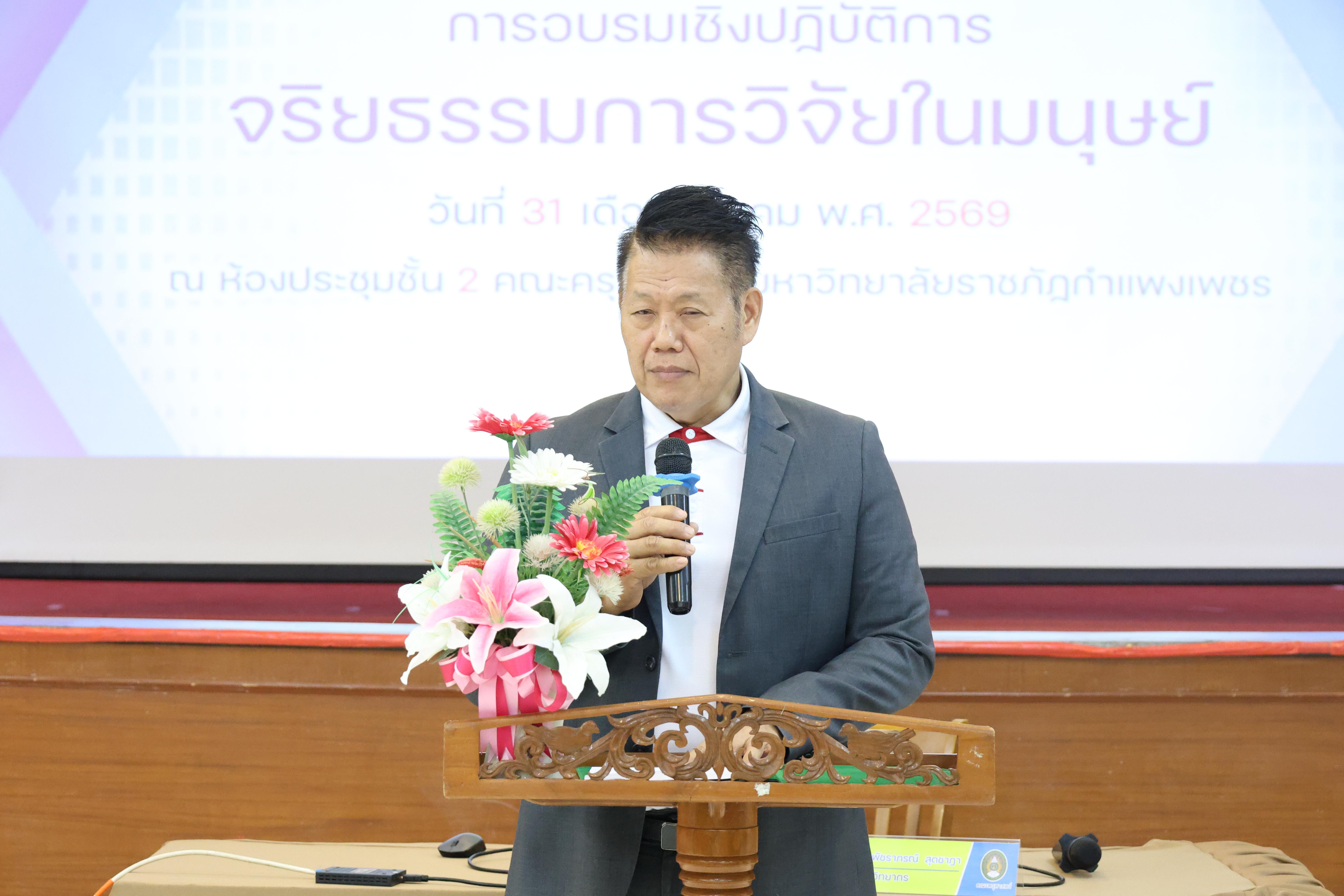 23. จัดโครงการอบรมเชิงปฏิบัติการ “จริยธรรมวิจัยในมนุษย์” ขึ้นในวันที่ 31 มีนาคม 2569