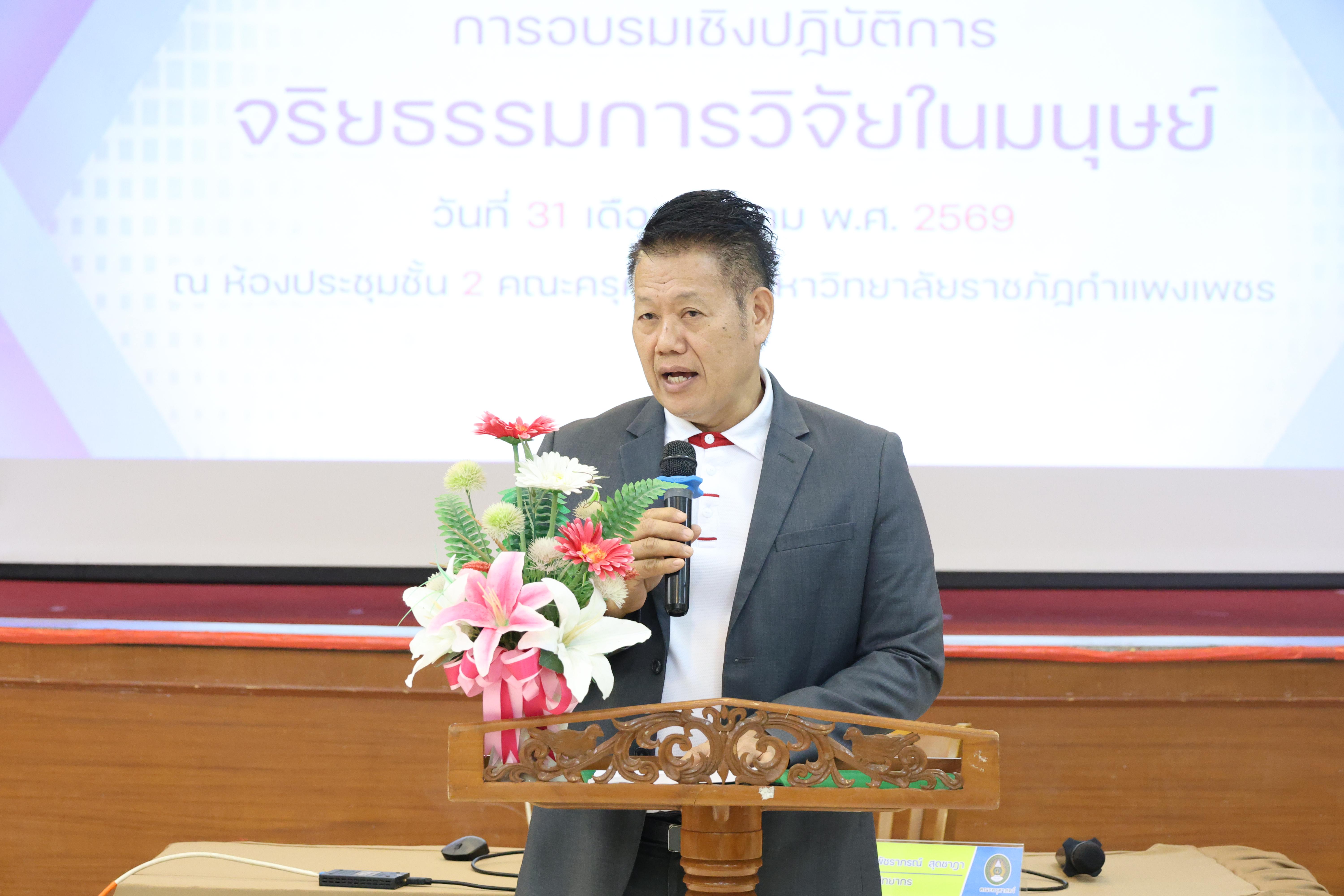 24. จัดโครงการอบรมเชิงปฏิบัติการ “จริยธรรมวิจัยในมนุษย์” ขึ้นในวันที่ 31 มีนาคม 2569