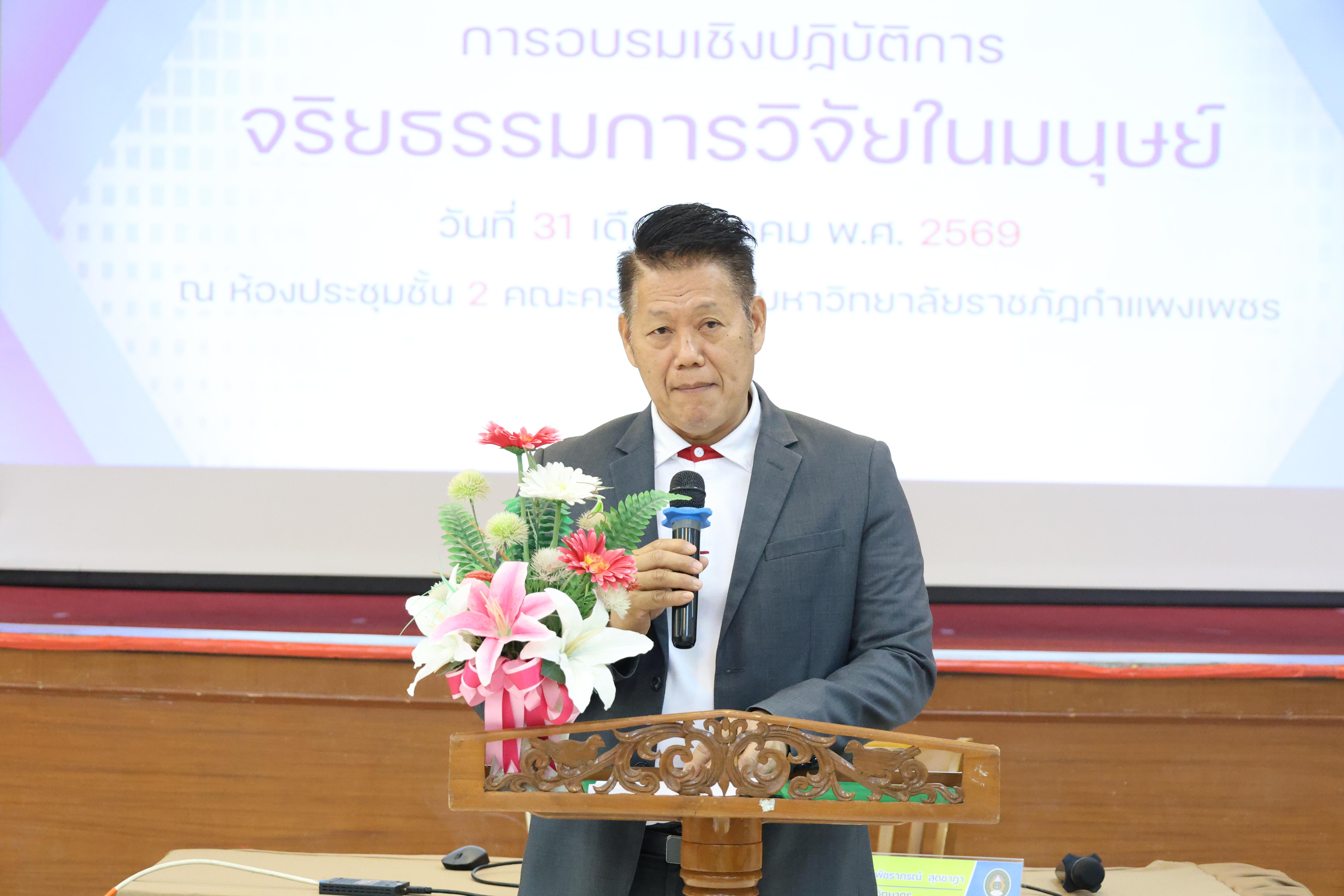 27. จัดโครงการอบรมเชิงปฏิบัติการ “จริยธรรมวิจัยในมนุษย์” ขึ้นในวันที่ 31 มีนาคม 2569