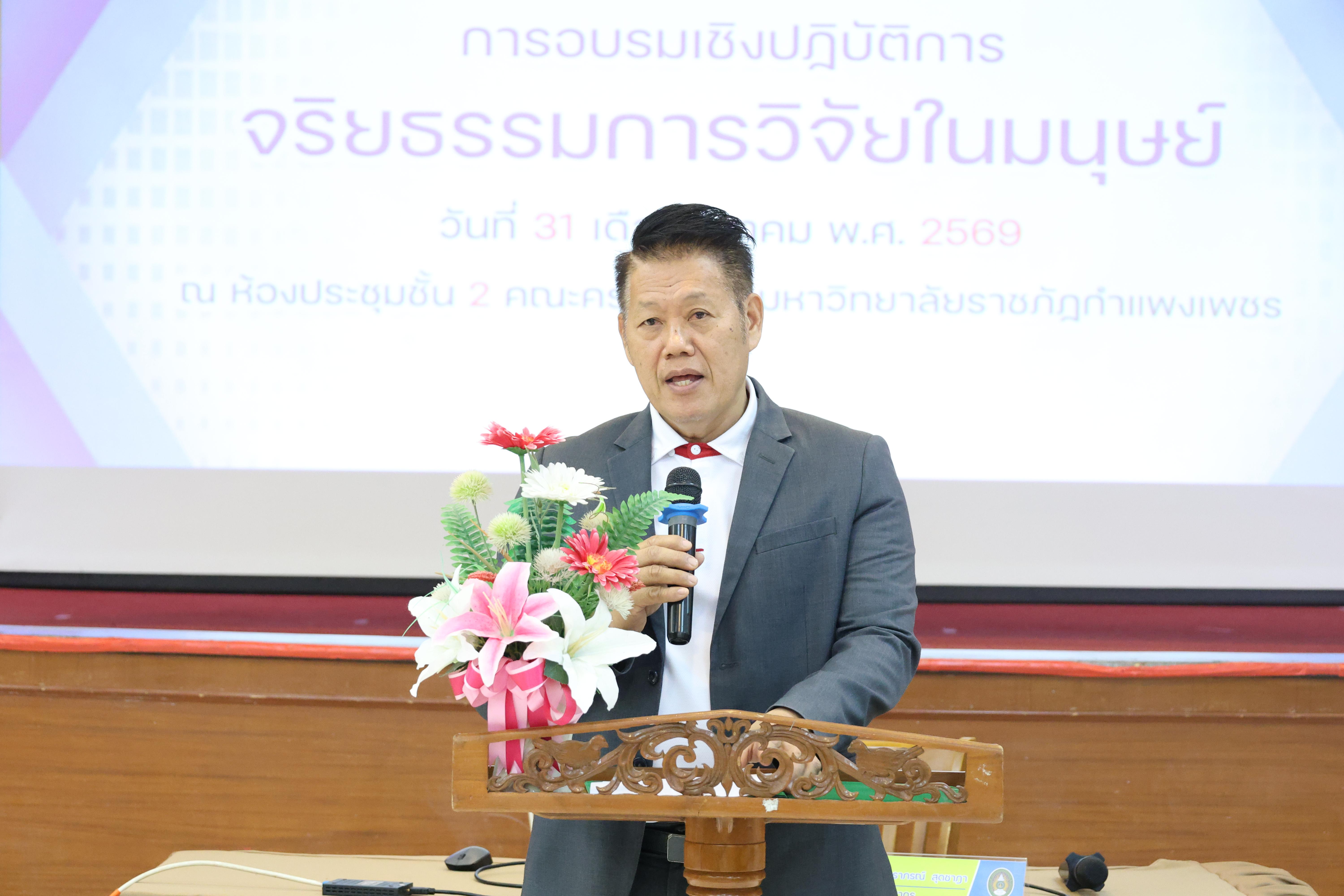 28. จัดโครงการอบรมเชิงปฏิบัติการ “จริยธรรมวิจัยในมนุษย์” ขึ้นในวันที่ 31 มีนาคม 2569