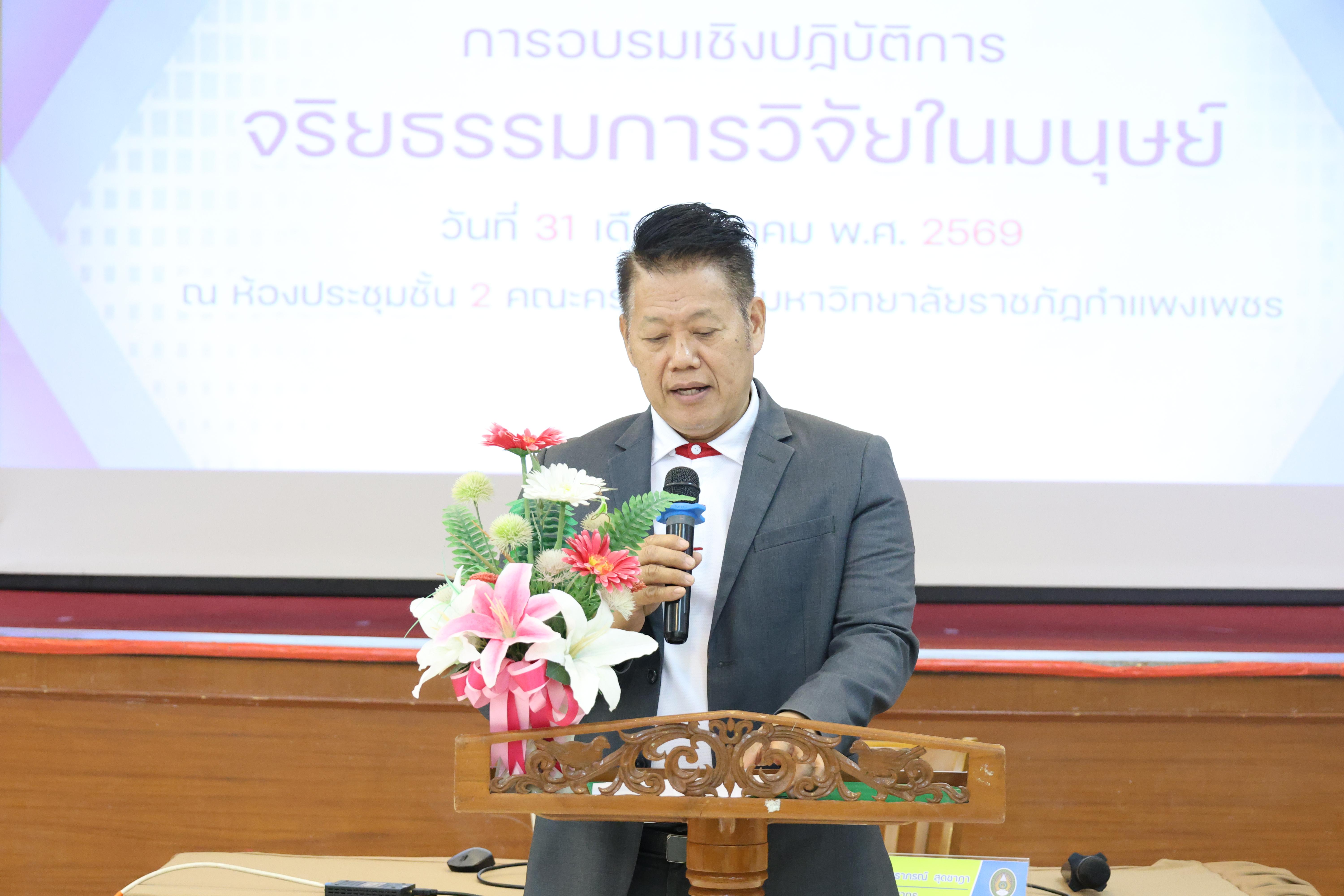 29. จัดโครงการอบรมเชิงปฏิบัติการ “จริยธรรมวิจัยในมนุษย์” ขึ้นในวันที่ 31 มีนาคม 2569