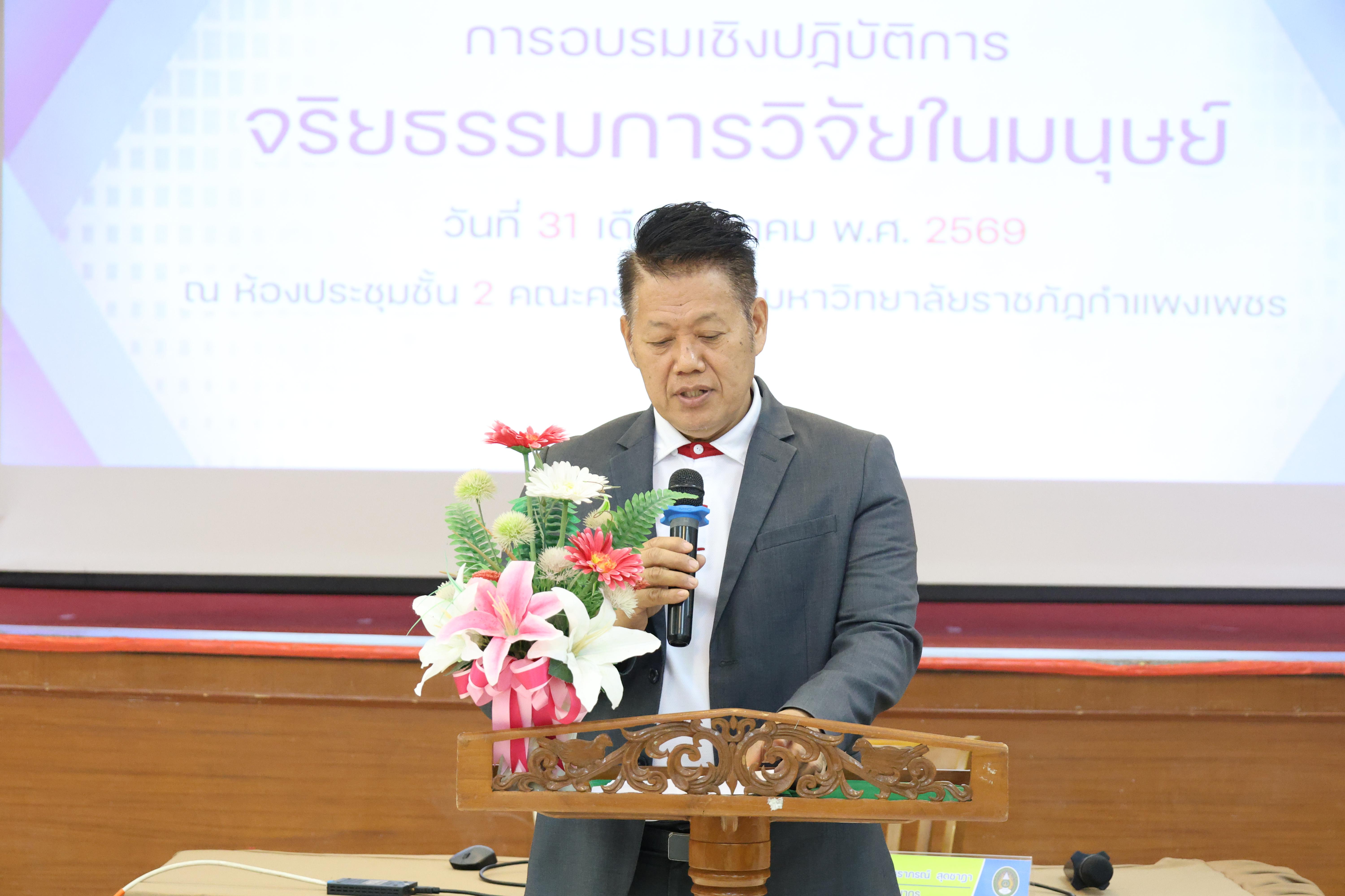 31. จัดโครงการอบรมเชิงปฏิบัติการ “จริยธรรมวิจัยในมนุษย์” ขึ้นในวันที่ 31 มีนาคม 2569