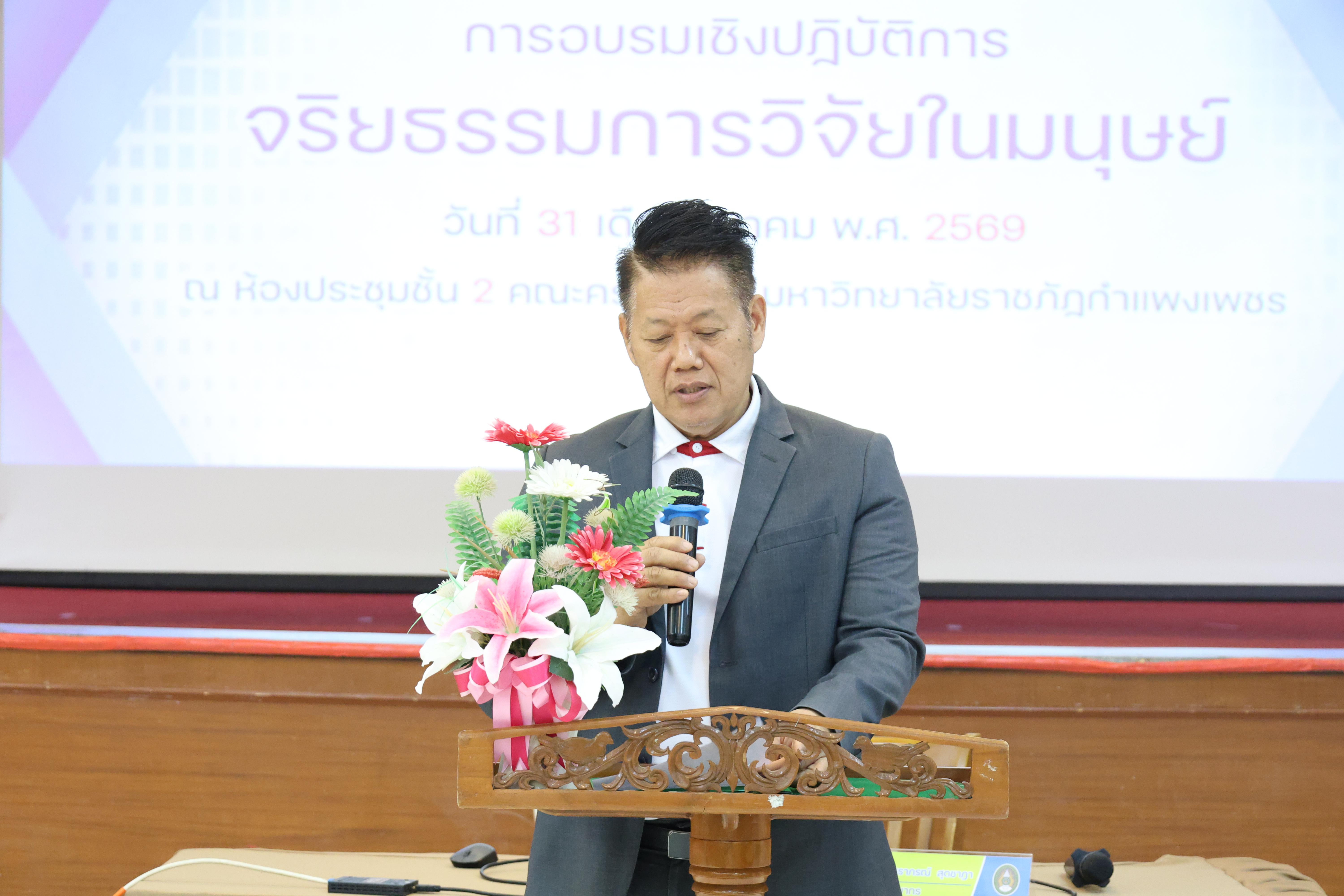 32. จัดโครงการอบรมเชิงปฏิบัติการ “จริยธรรมวิจัยในมนุษย์” ขึ้นในวันที่ 31 มีนาคม 2569