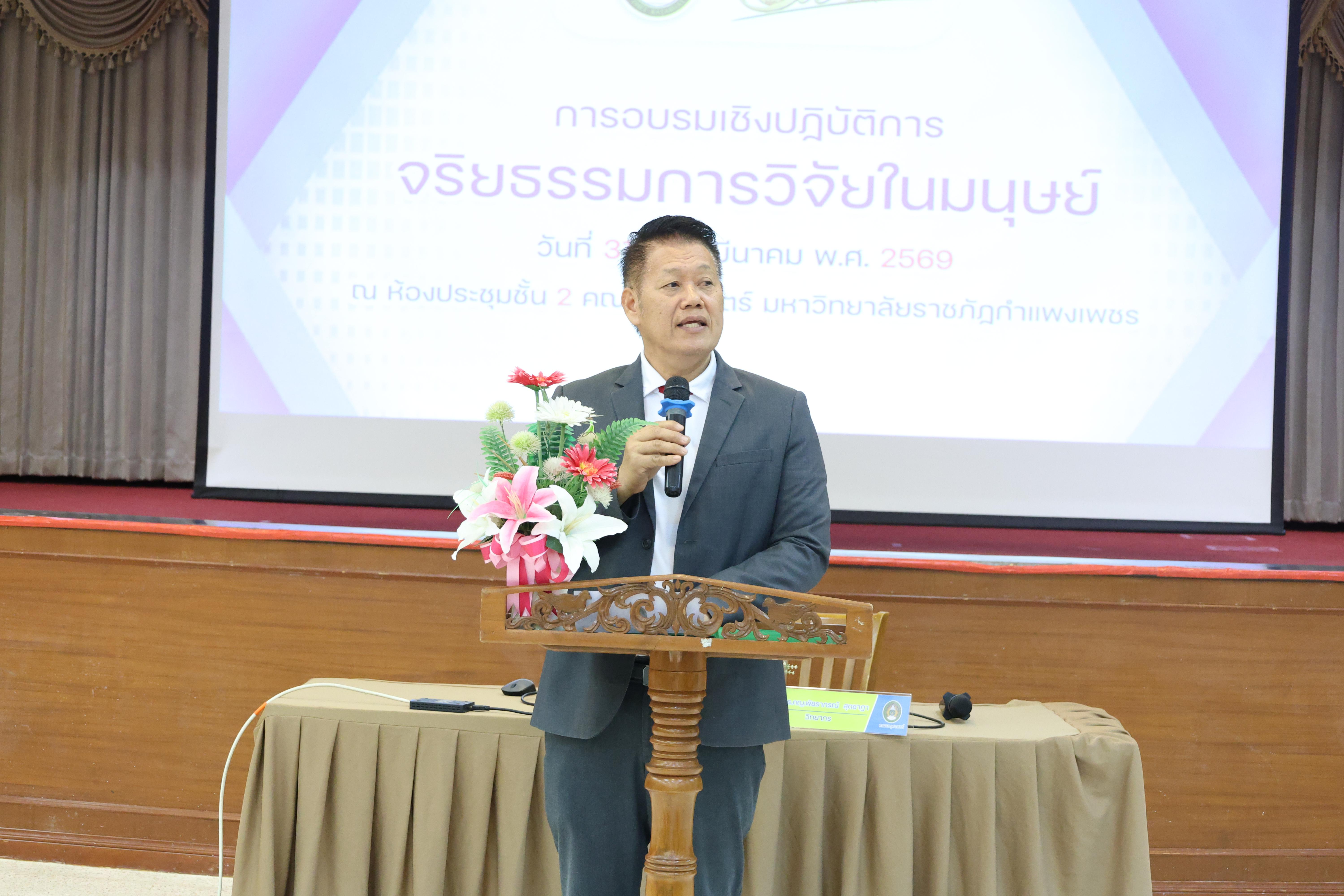 33. จัดโครงการอบรมเชิงปฏิบัติการ “จริยธรรมวิจัยในมนุษย์” ขึ้นในวันที่ 31 มีนาคม 2569