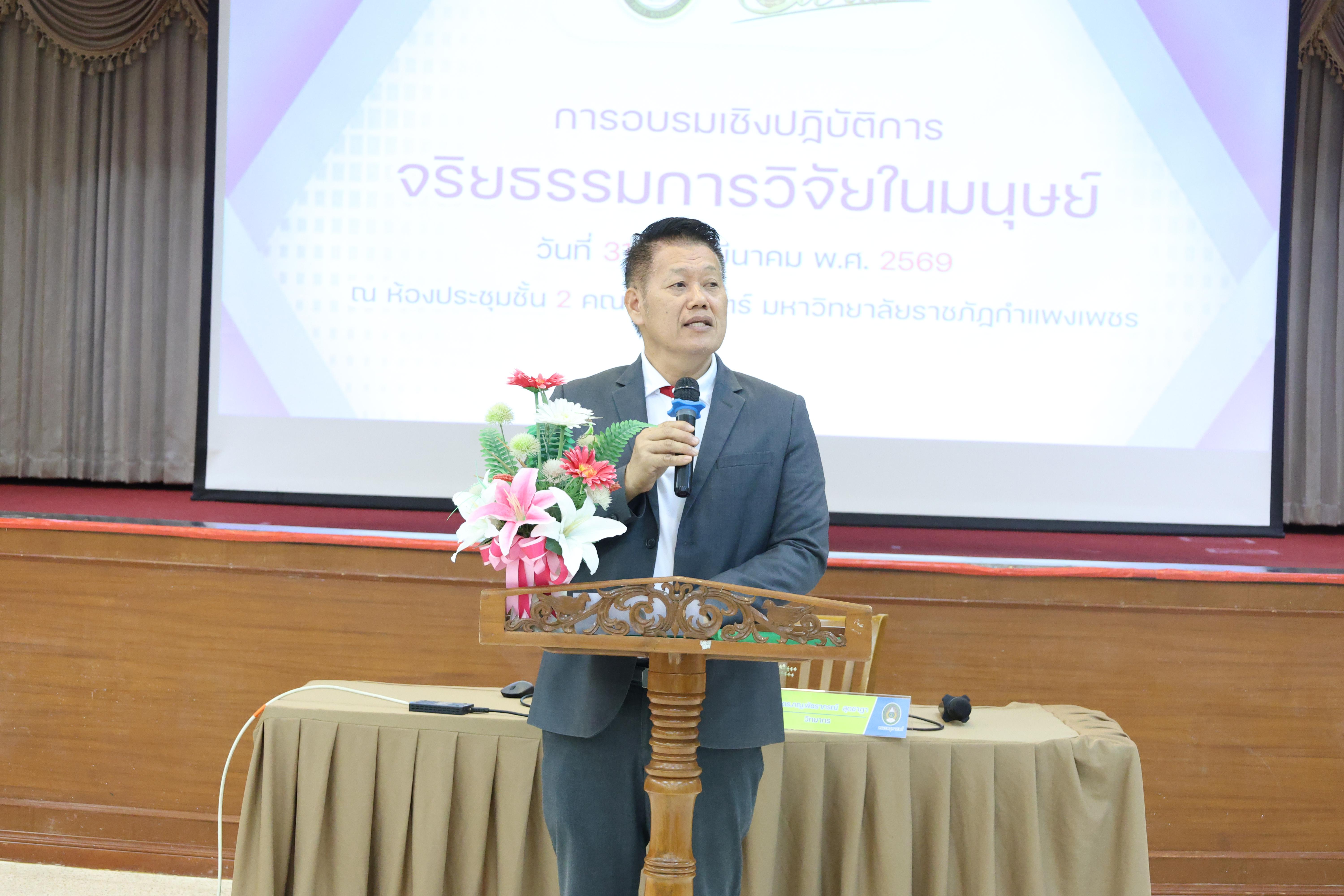 34. จัดโครงการอบรมเชิงปฏิบัติการ “จริยธรรมวิจัยในมนุษย์” ขึ้นในวันที่ 31 มีนาคม 2569