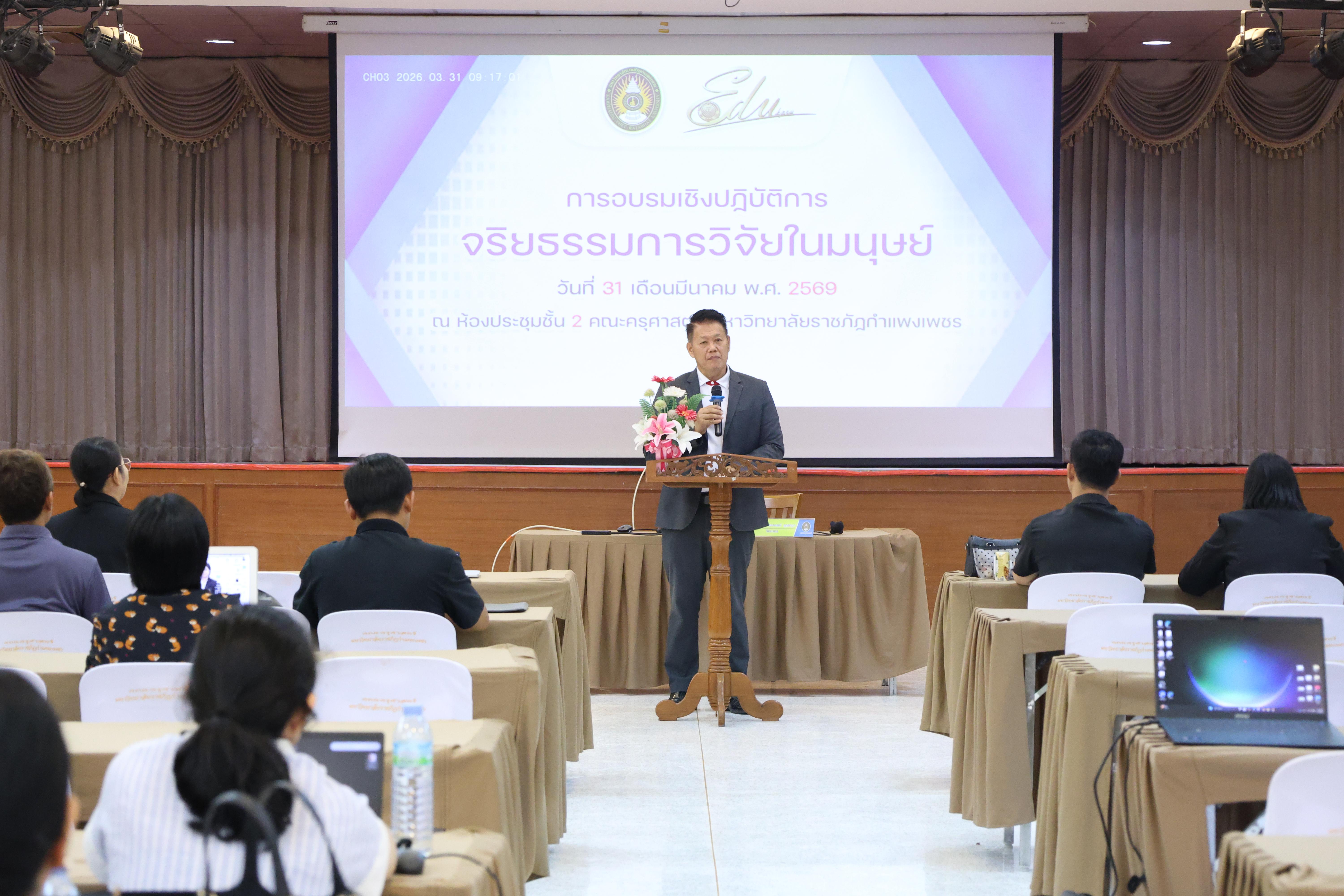 35. จัดโครงการอบรมเชิงปฏิบัติการ “จริยธรรมวิจัยในมนุษย์” ขึ้นในวันที่ 31 มีนาคม 2569