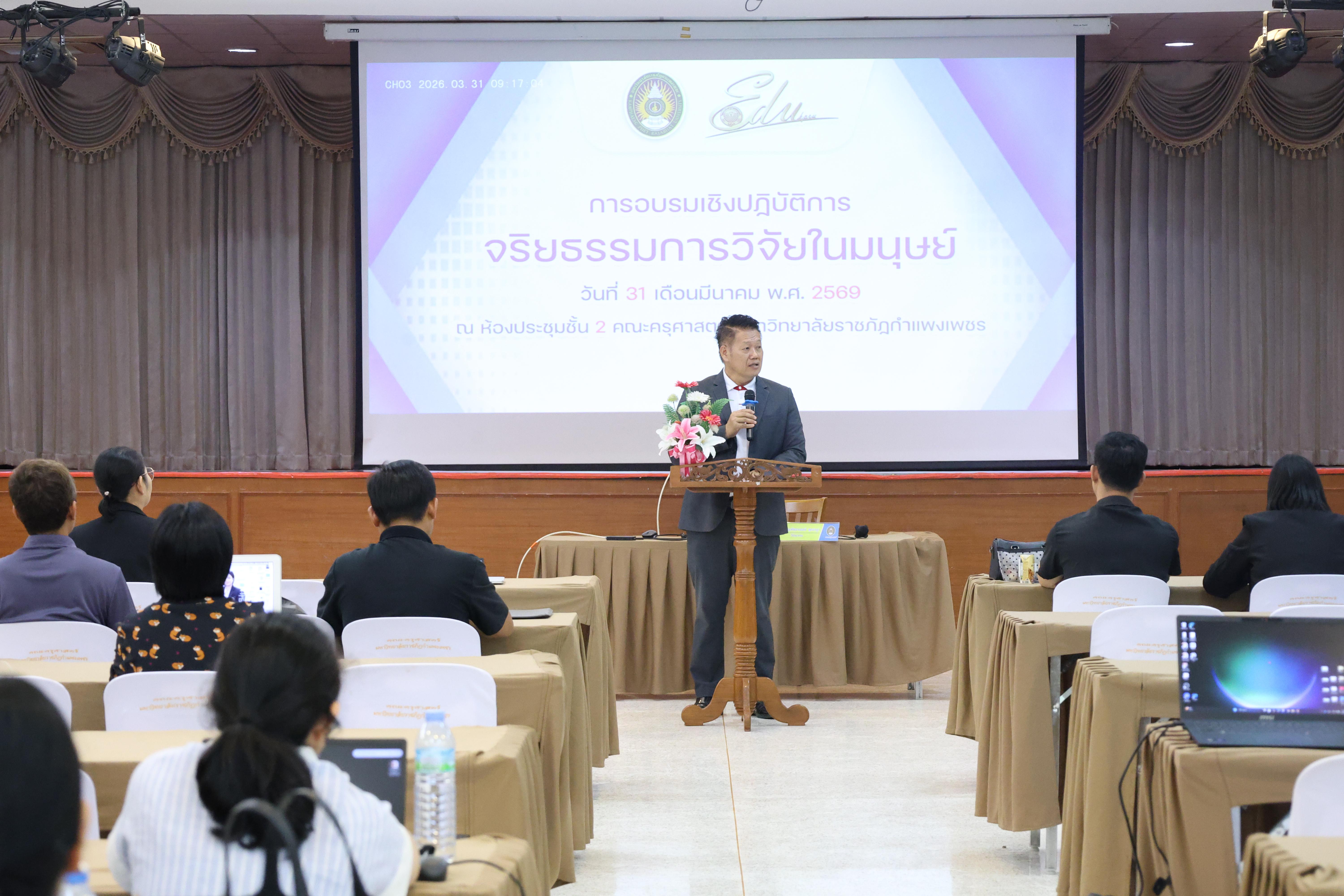 36. จัดโครงการอบรมเชิงปฏิบัติการ “จริยธรรมวิจัยในมนุษย์” ขึ้นในวันที่ 31 มีนาคม 2569