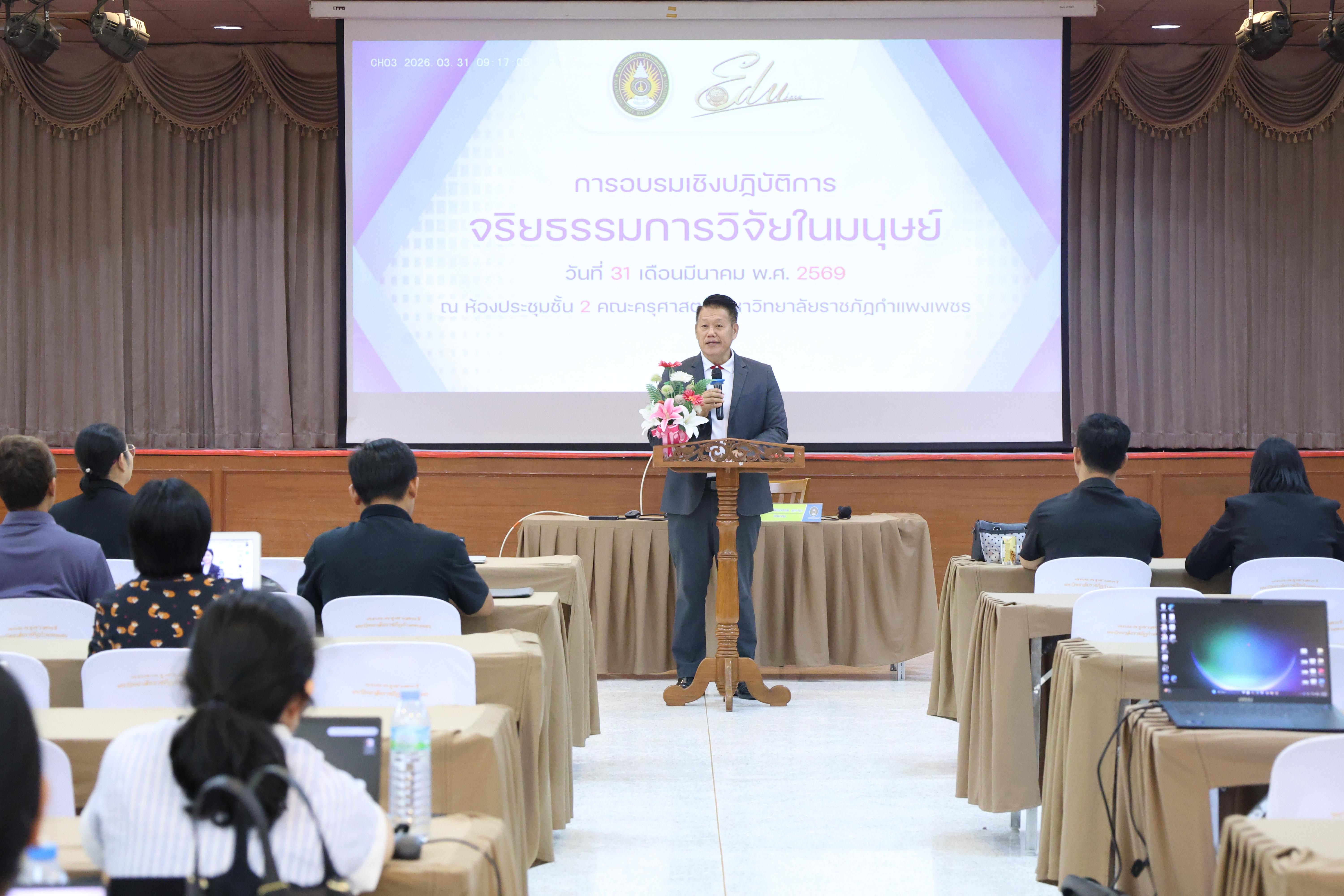 37. จัดโครงการอบรมเชิงปฏิบัติการ “จริยธรรมวิจัยในมนุษย์” ขึ้นในวันที่ 31 มีนาคม 2569