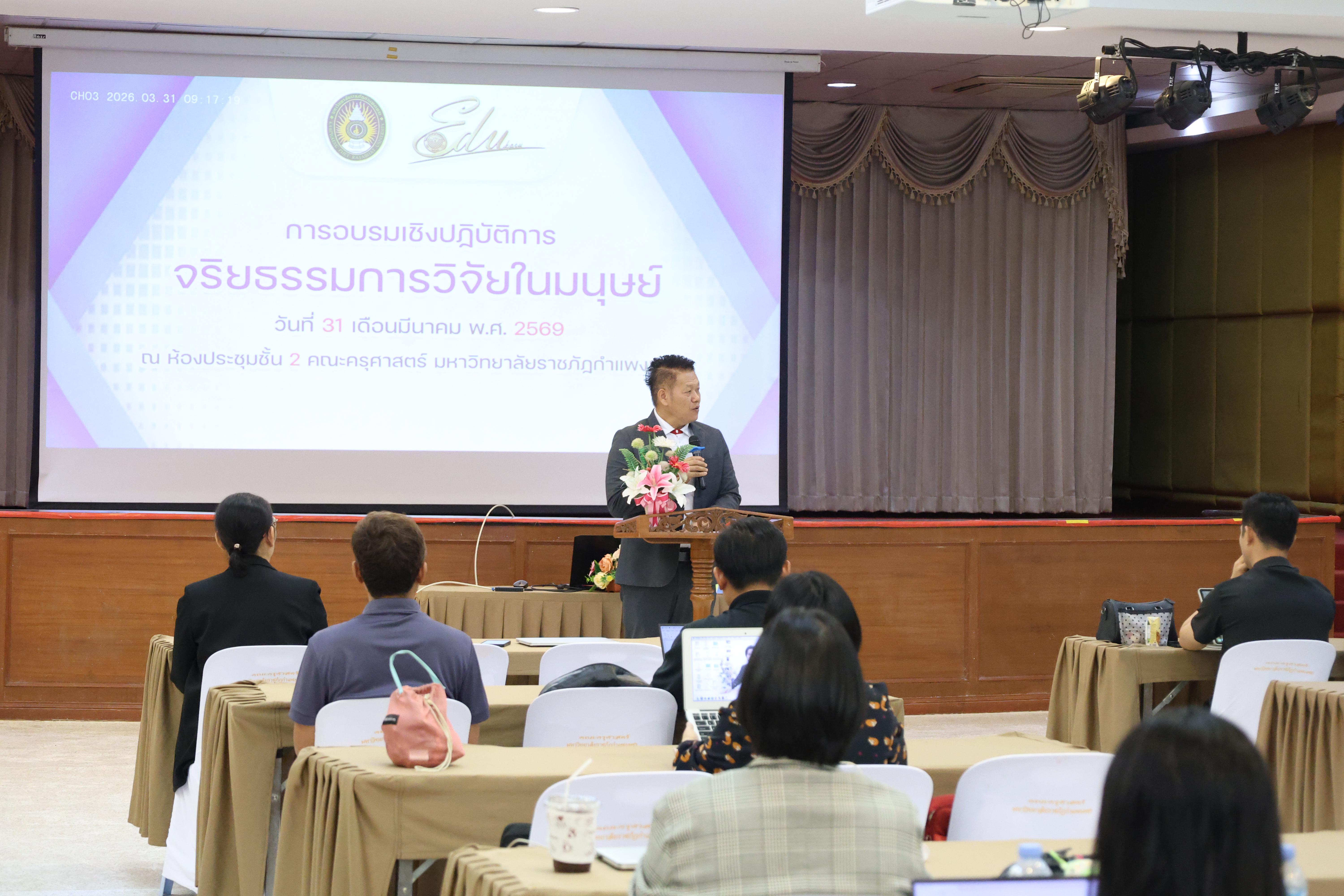 39. จัดโครงการอบรมเชิงปฏิบัติการ “จริยธรรมวิจัยในมนุษย์” ขึ้นในวันที่ 31 มีนาคม 2569