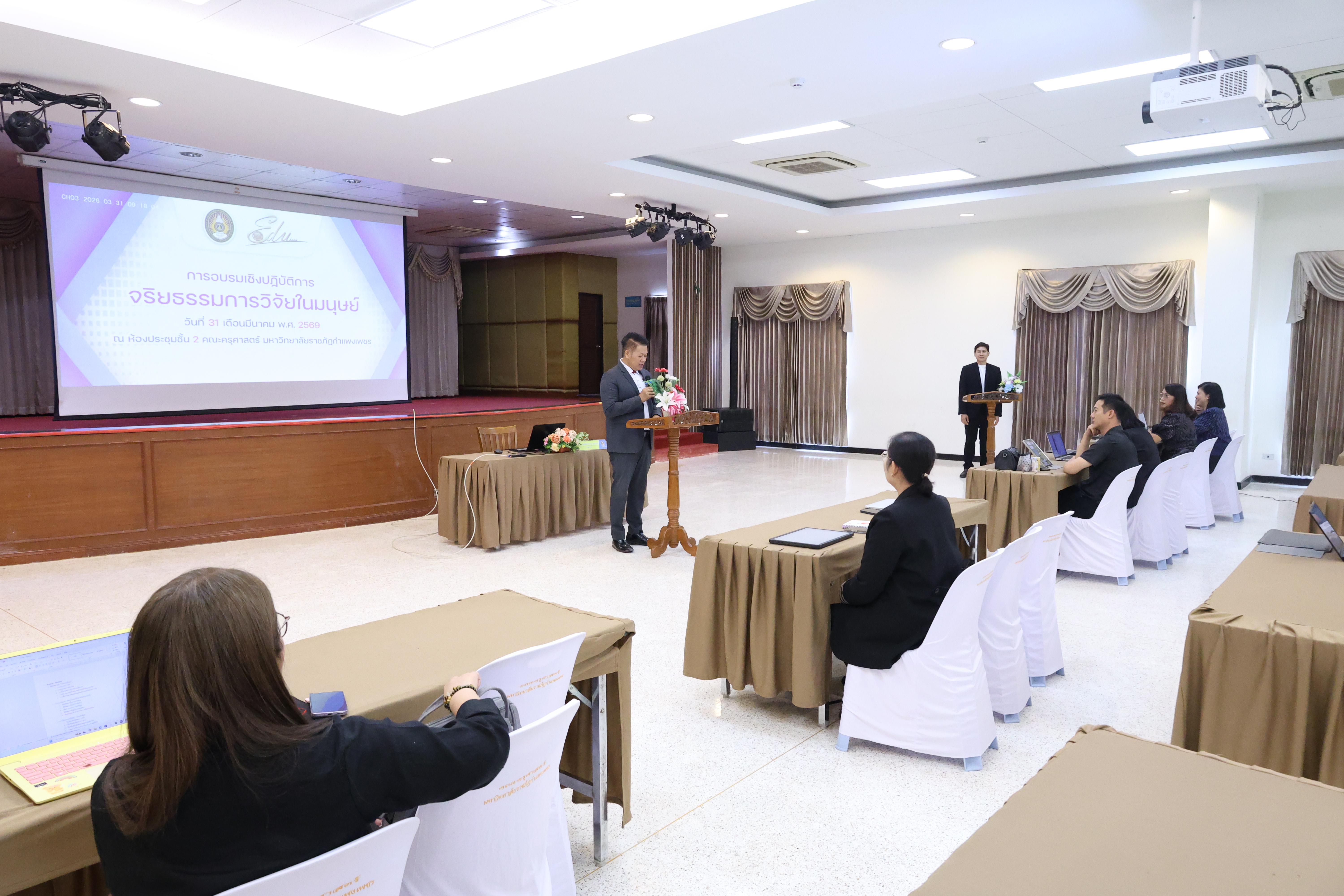 41. จัดโครงการอบรมเชิงปฏิบัติการ “จริยธรรมวิจัยในมนุษย์” ขึ้นในวันที่ 31 มีนาคม 2569