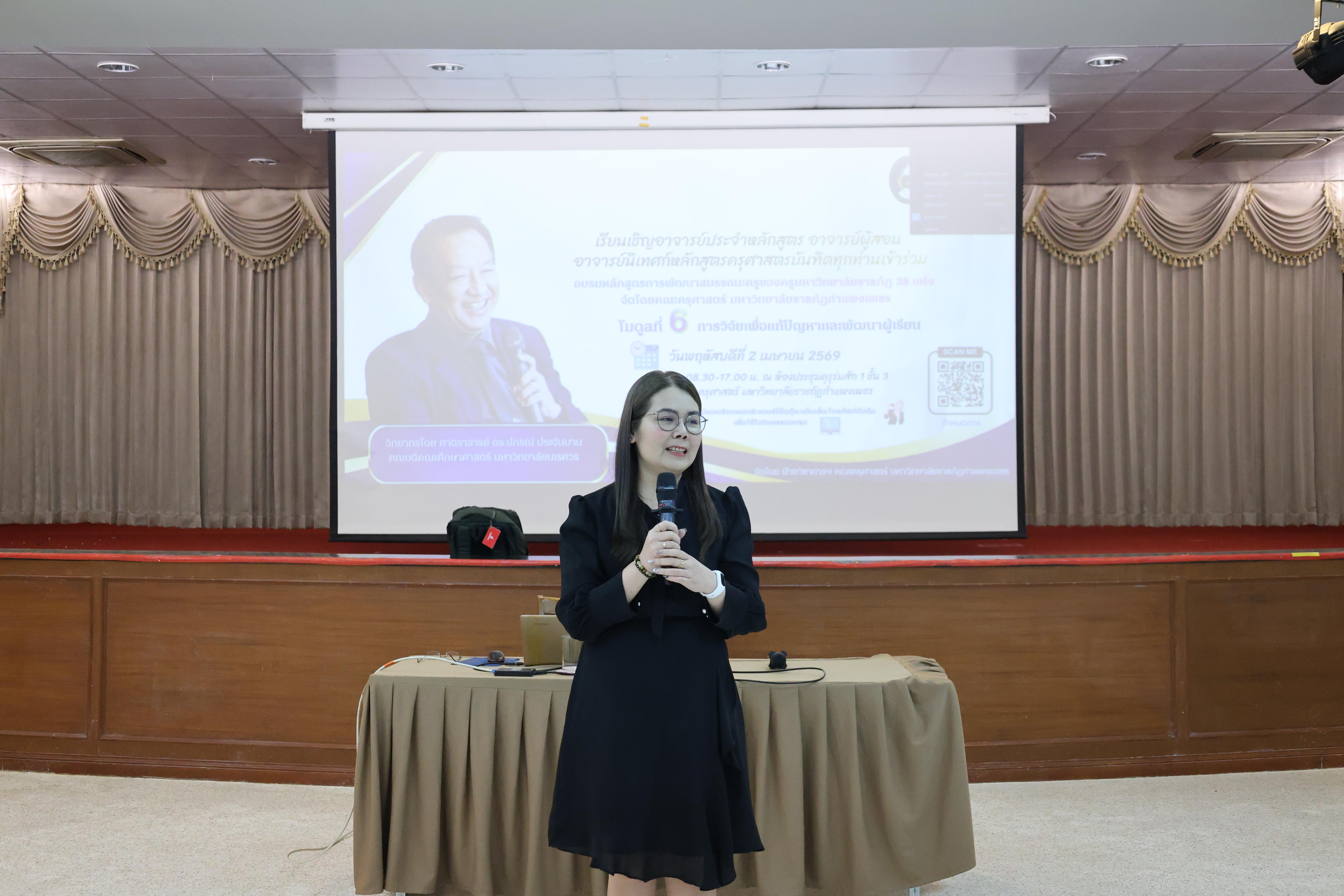 20. คณะครุศาสตร์ มหาวิทยาลัยราชภัฏกำแพงเพชร ได้จัดโครงการพัฒนาสมรรถนะครูของครู มหาวิทยาลัยราชภัฏ 38 แห่ง