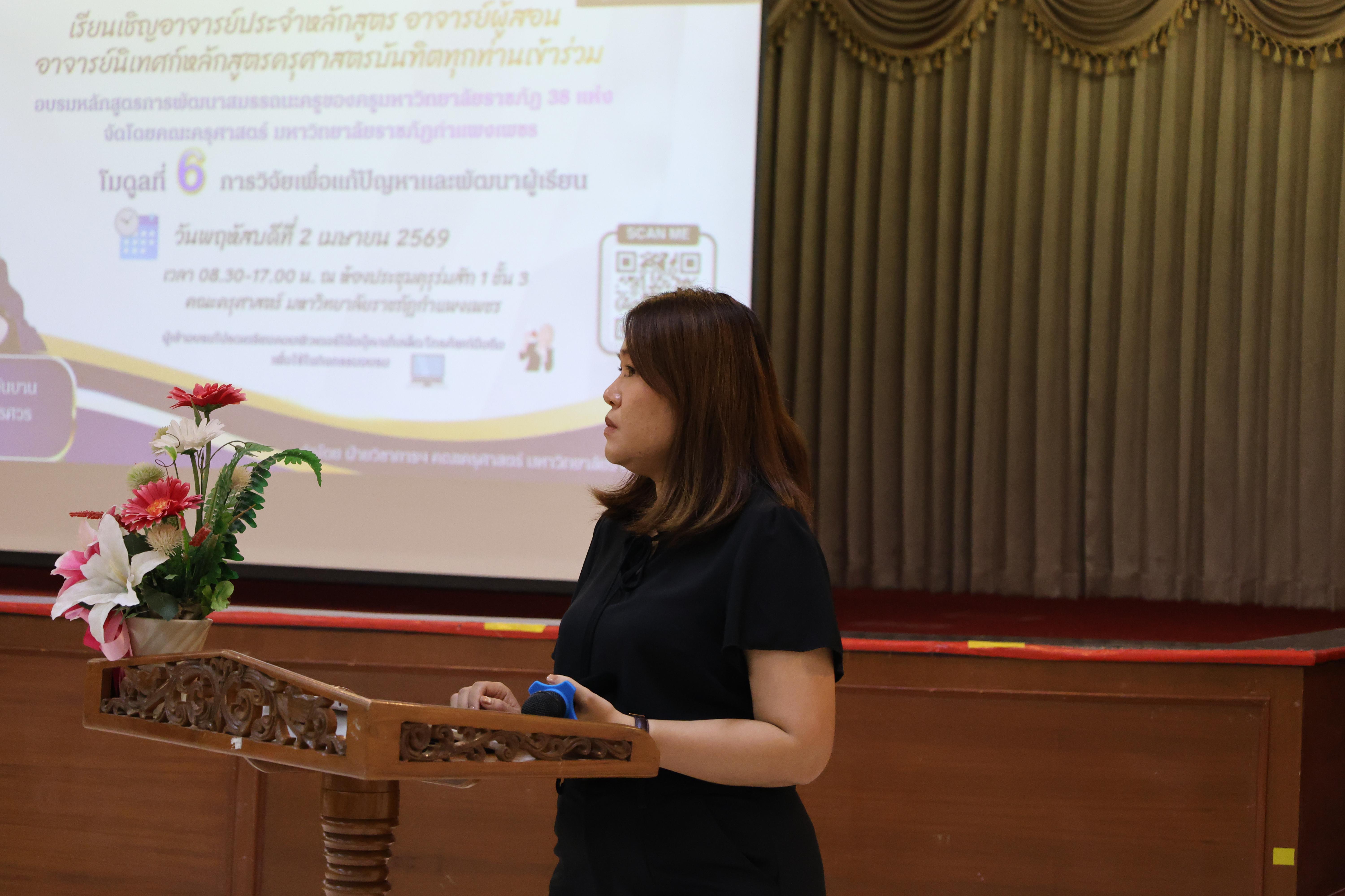 26. คณะครุศาสตร์ มหาวิทยาลัยราชภัฏกำแพงเพชร ได้จัดโครงการพัฒนาสมรรถนะครูของครู มหาวิทยาลัยราชภัฏ 38 แห่ง