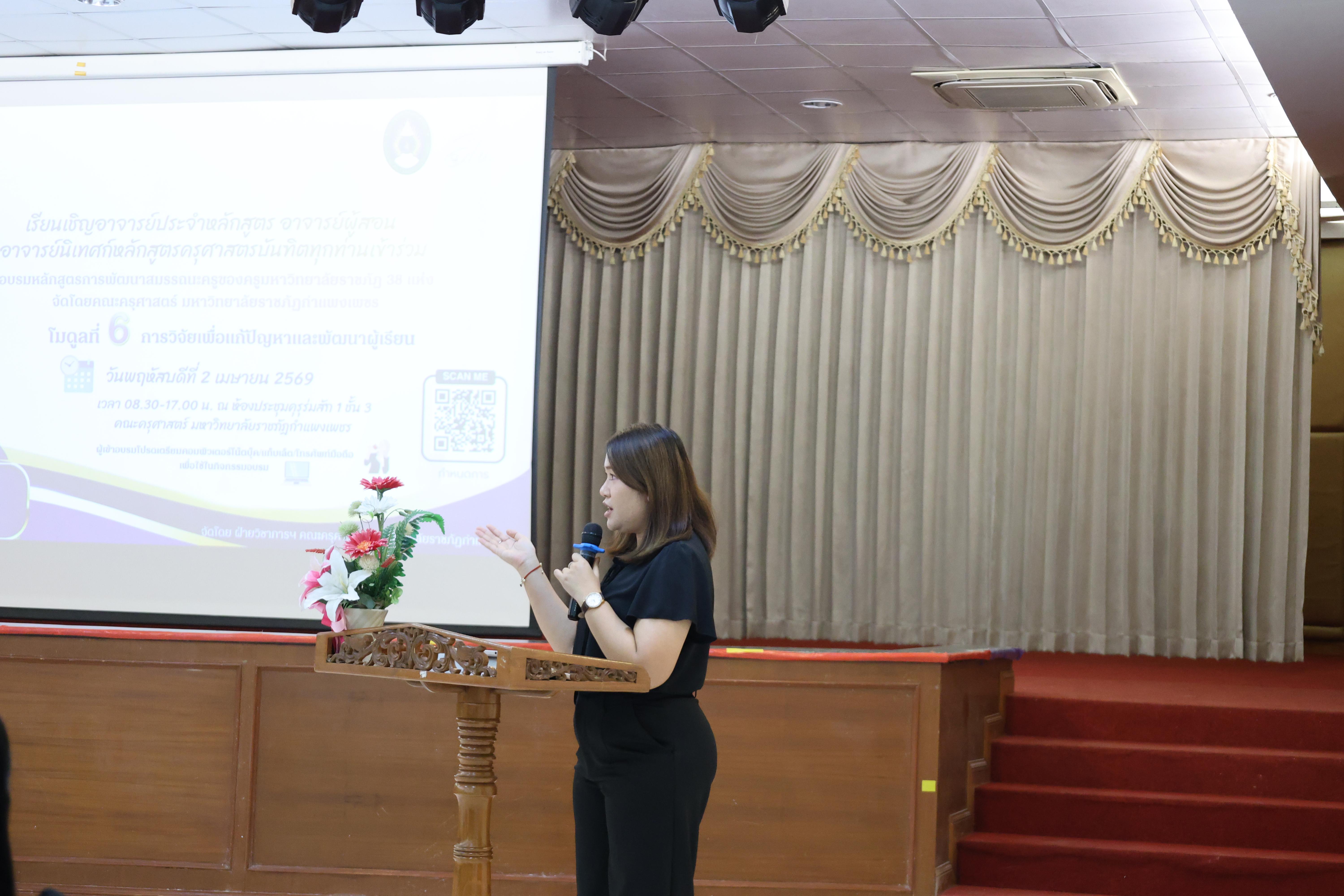 45. คณะครุศาสตร์ มหาวิทยาลัยราชภัฏกำแพงเพชร ได้จัดโครงการพัฒนาสมรรถนะครูของครู มหาวิทยาลัยราชภัฏ 38 แห่ง