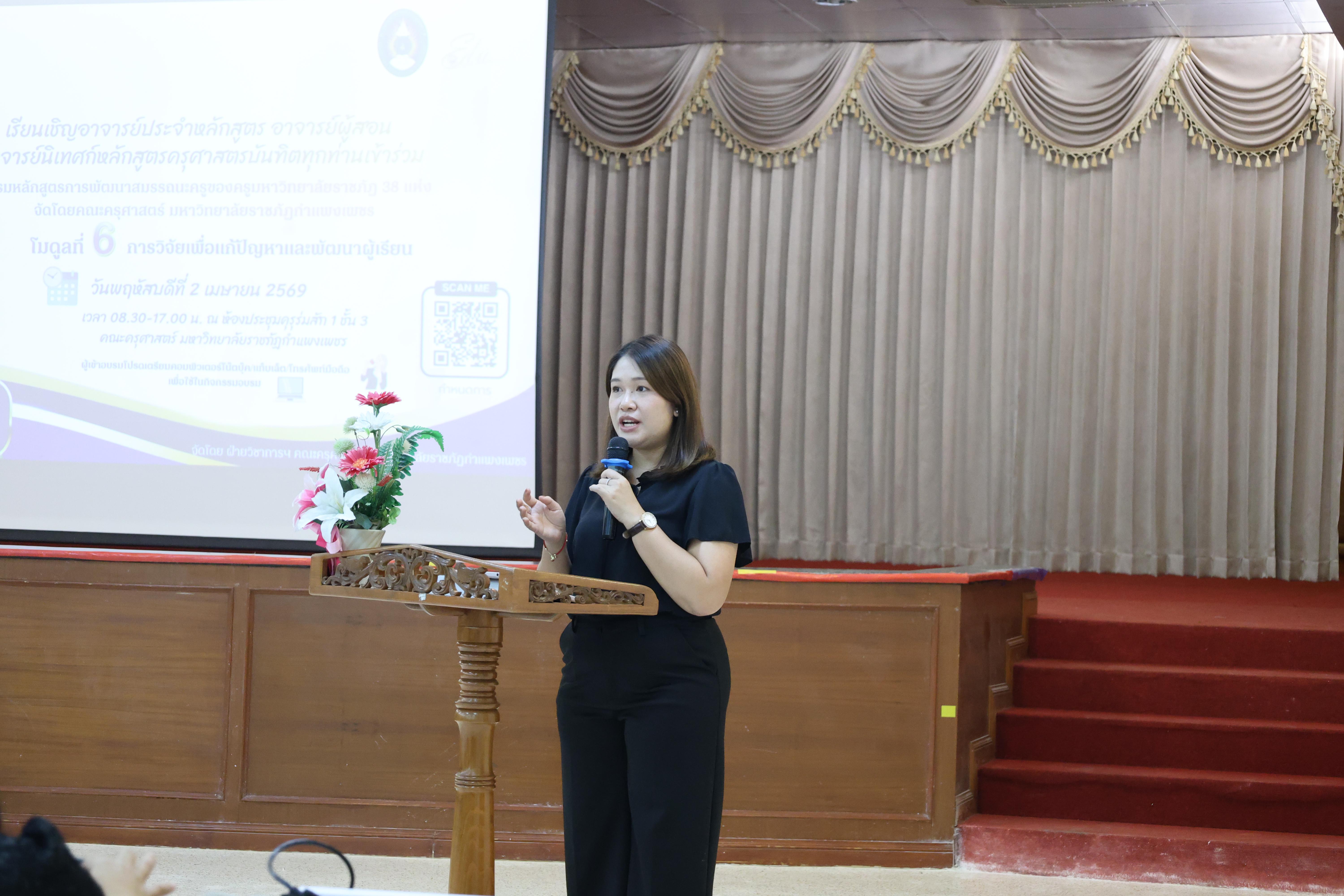 46. คณะครุศาสตร์ มหาวิทยาลัยราชภัฏกำแพงเพชร ได้จัดโครงการพัฒนาสมรรถนะครูของครู มหาวิทยาลัยราชภัฏ 38 แห่ง