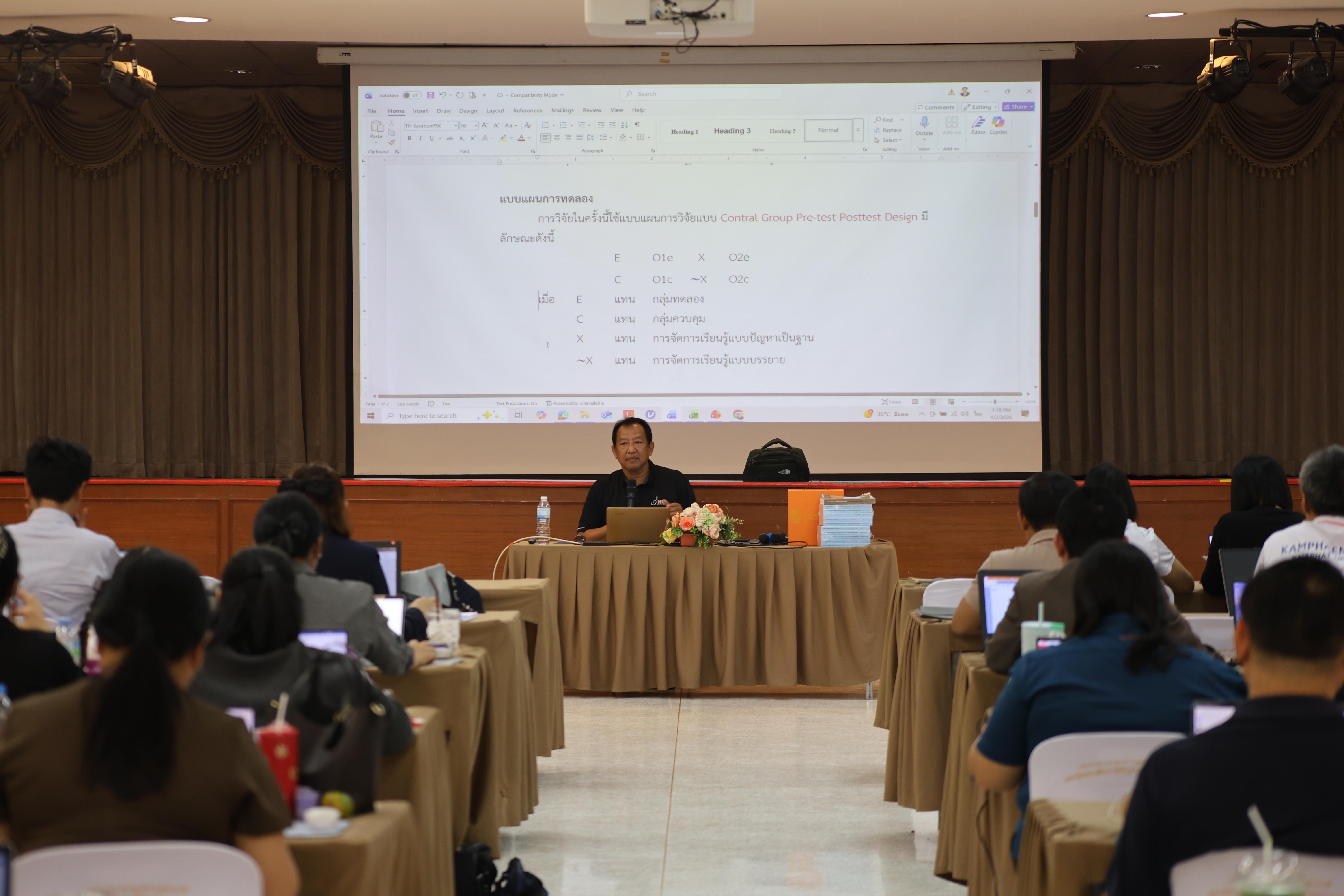 258. คณะครุศาสตร์ มหาวิทยาลัยราชภัฏกำแพงเพชร ได้จัดโครงการพัฒนาสมรรถนะครูของครู มหาวิทยาลัยราชภัฏ 38 แห่ง