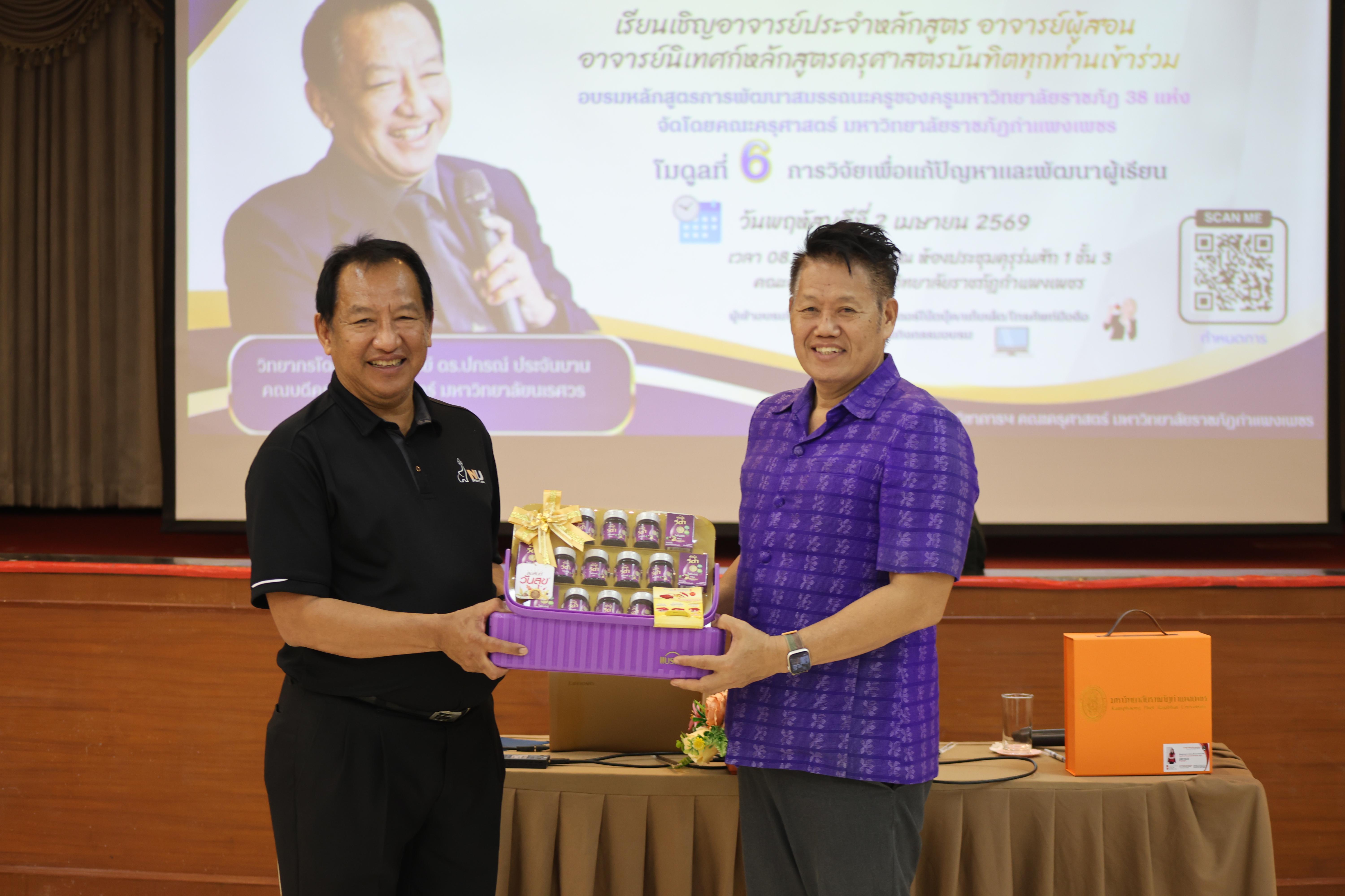 397. คณะครุศาสตร์ มหาวิทยาลัยราชภัฏกำแพงเพชร ได้จัดโครงการพัฒนาสมรรถนะครูของครู มหาวิทยาลัยราชภัฏ 38 แห่ง