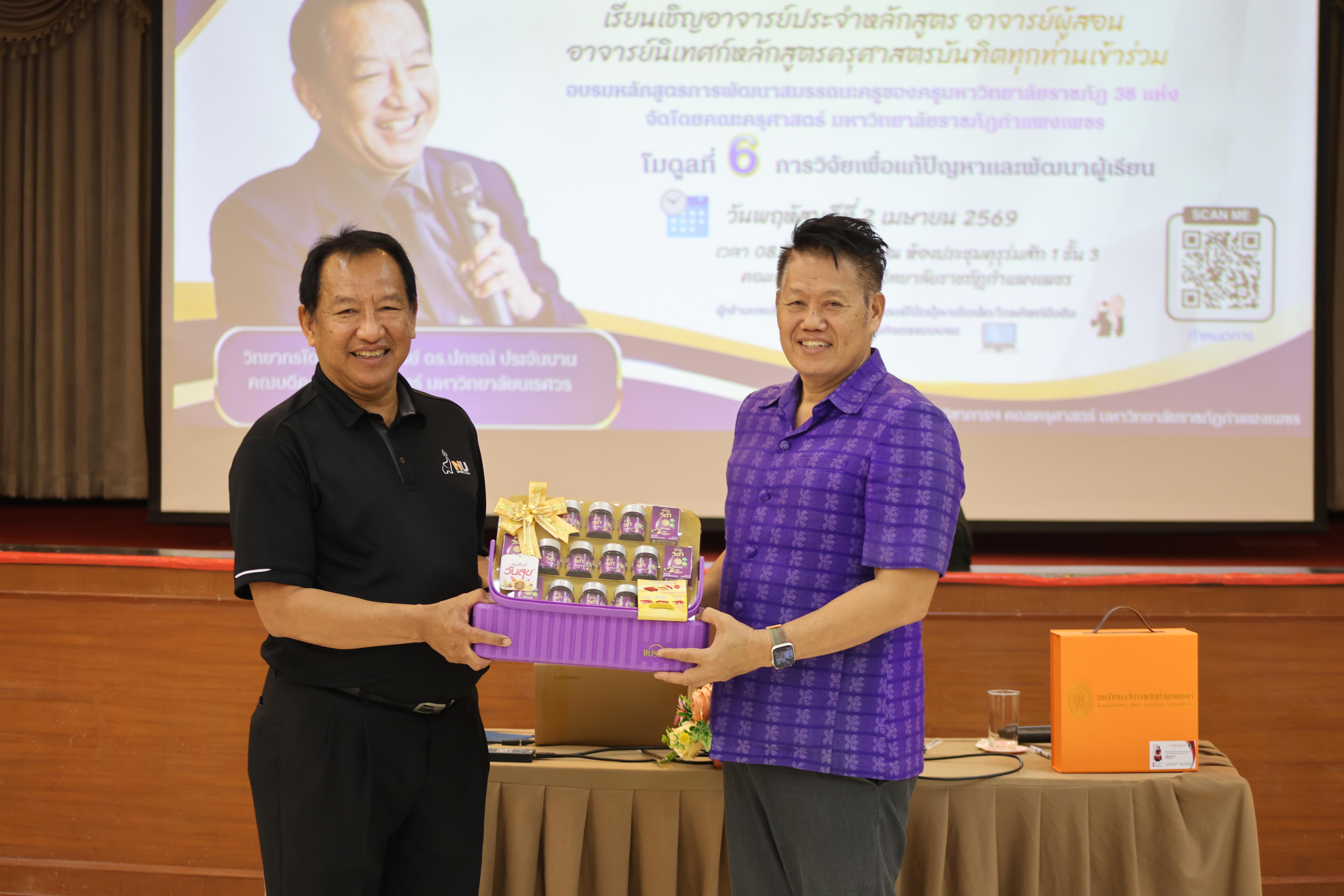 398. คณะครุศาสตร์ มหาวิทยาลัยราชภัฏกำแพงเพชร ได้จัดโครงการพัฒนาสมรรถนะครูของครู มหาวิทยาลัยราชภัฏ 38 แห่ง