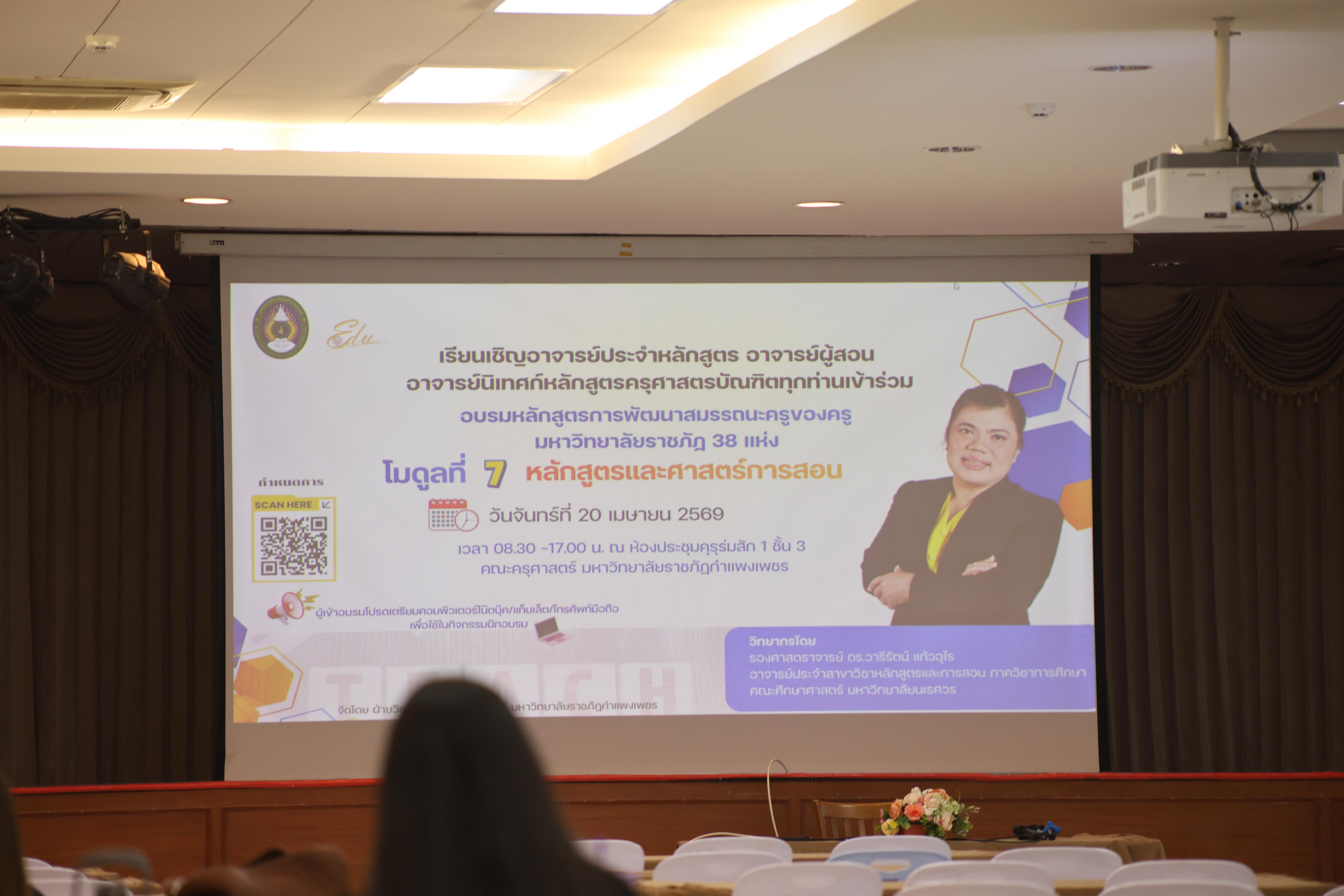 8. การอบรมในโมดูลที่ 7  เรื่อง “หลักสูตรและศาสตร์การสอน ”