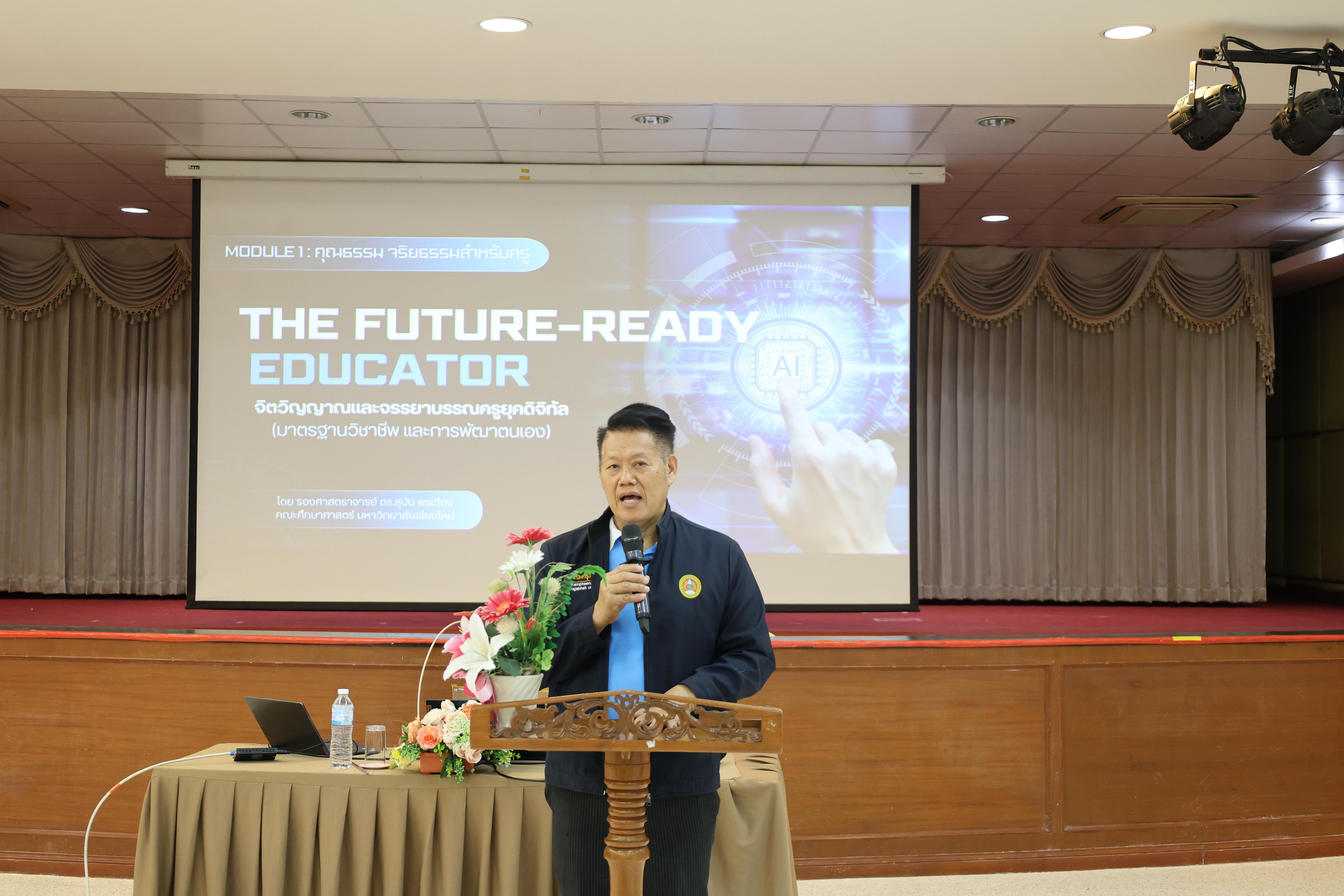 14. การอบรมในโมดูลที่ 1  เรื่อง “คุณธรรมจริยธรรมสำหรับครู”