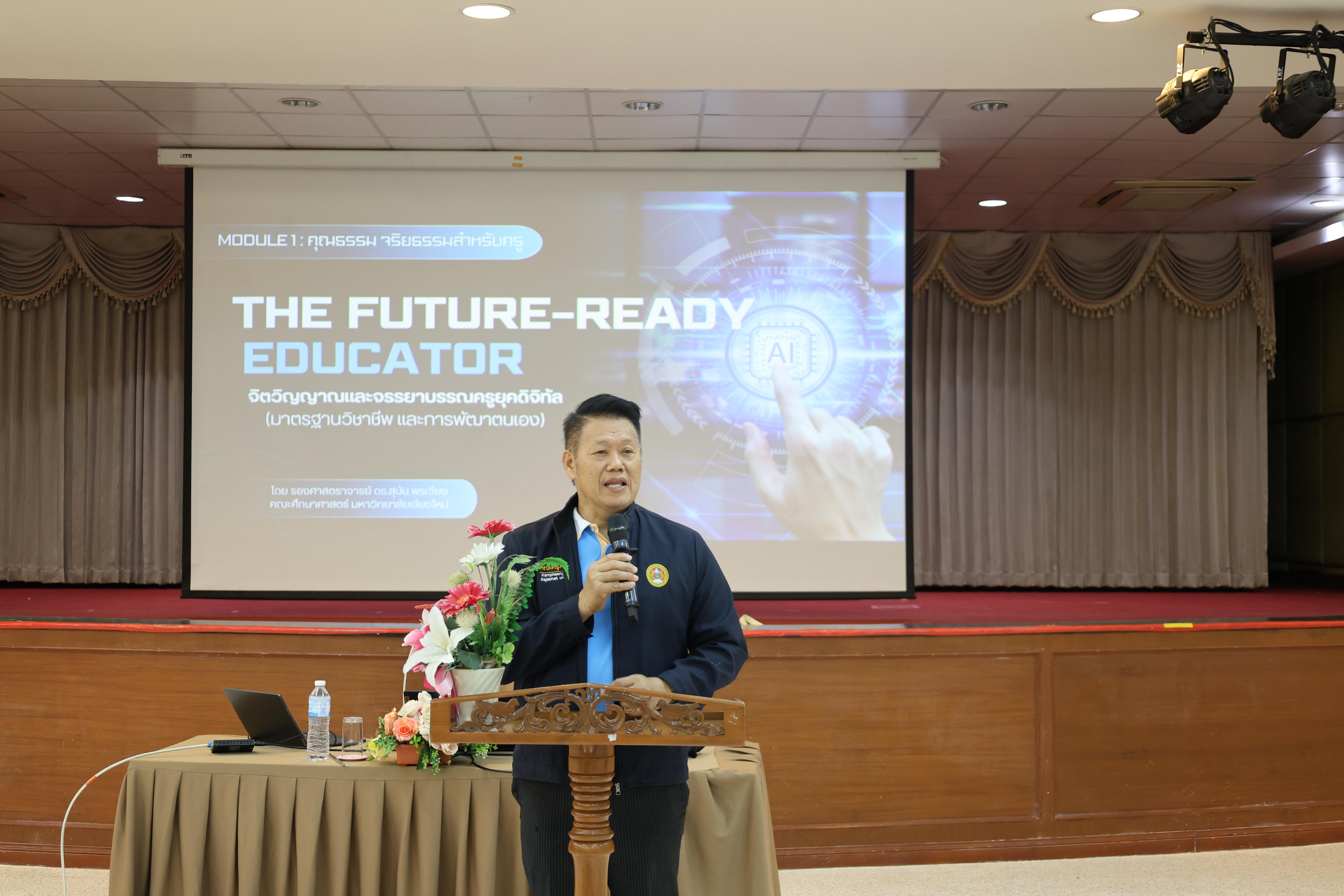 15. การอบรมในโมดูลที่ 1  เรื่อง “คุณธรรมจริยธรรมสำหรับครู”