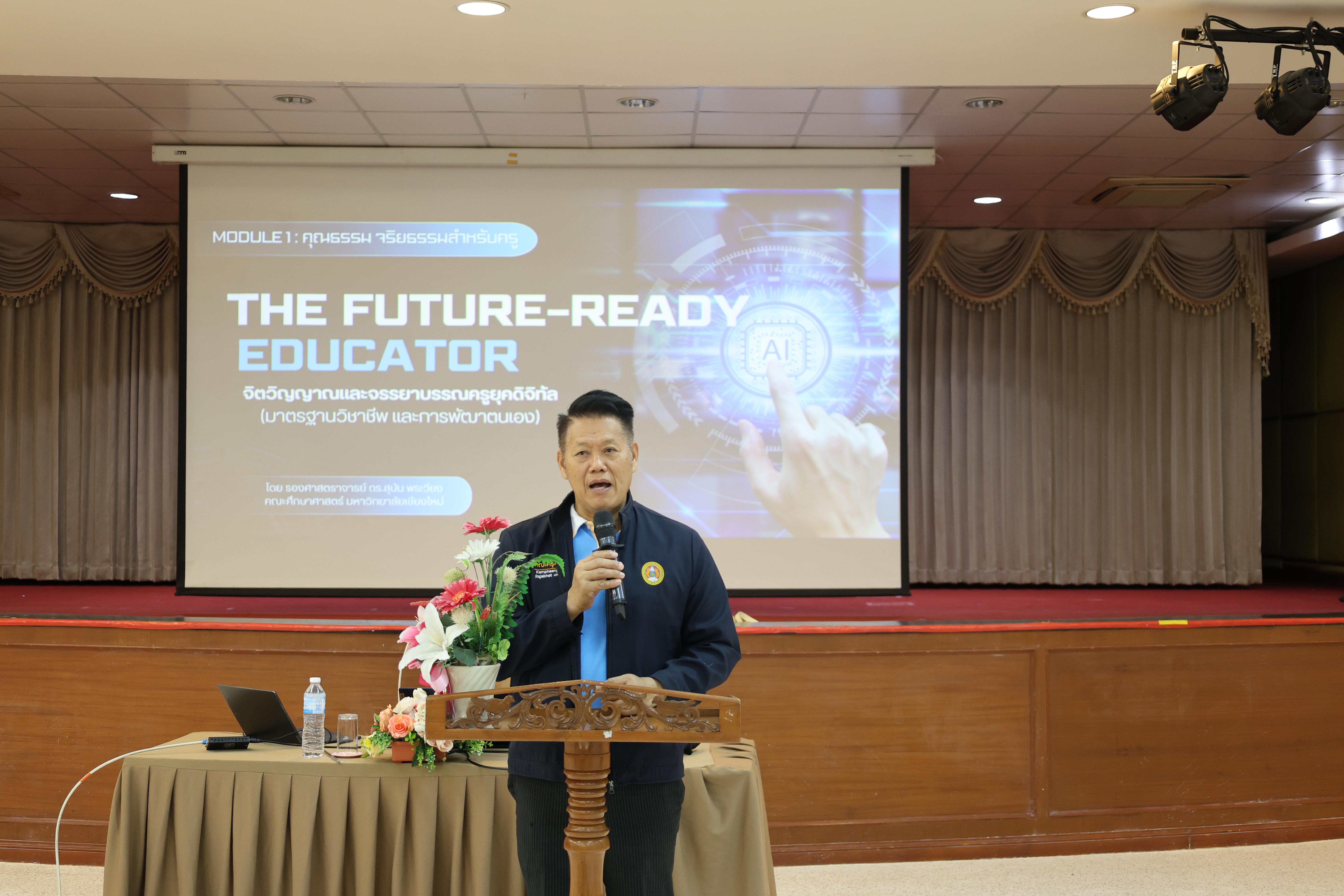 16. การอบรมในโมดูลที่ 1  เรื่อง “คุณธรรมจริยธรรมสำหรับครู”