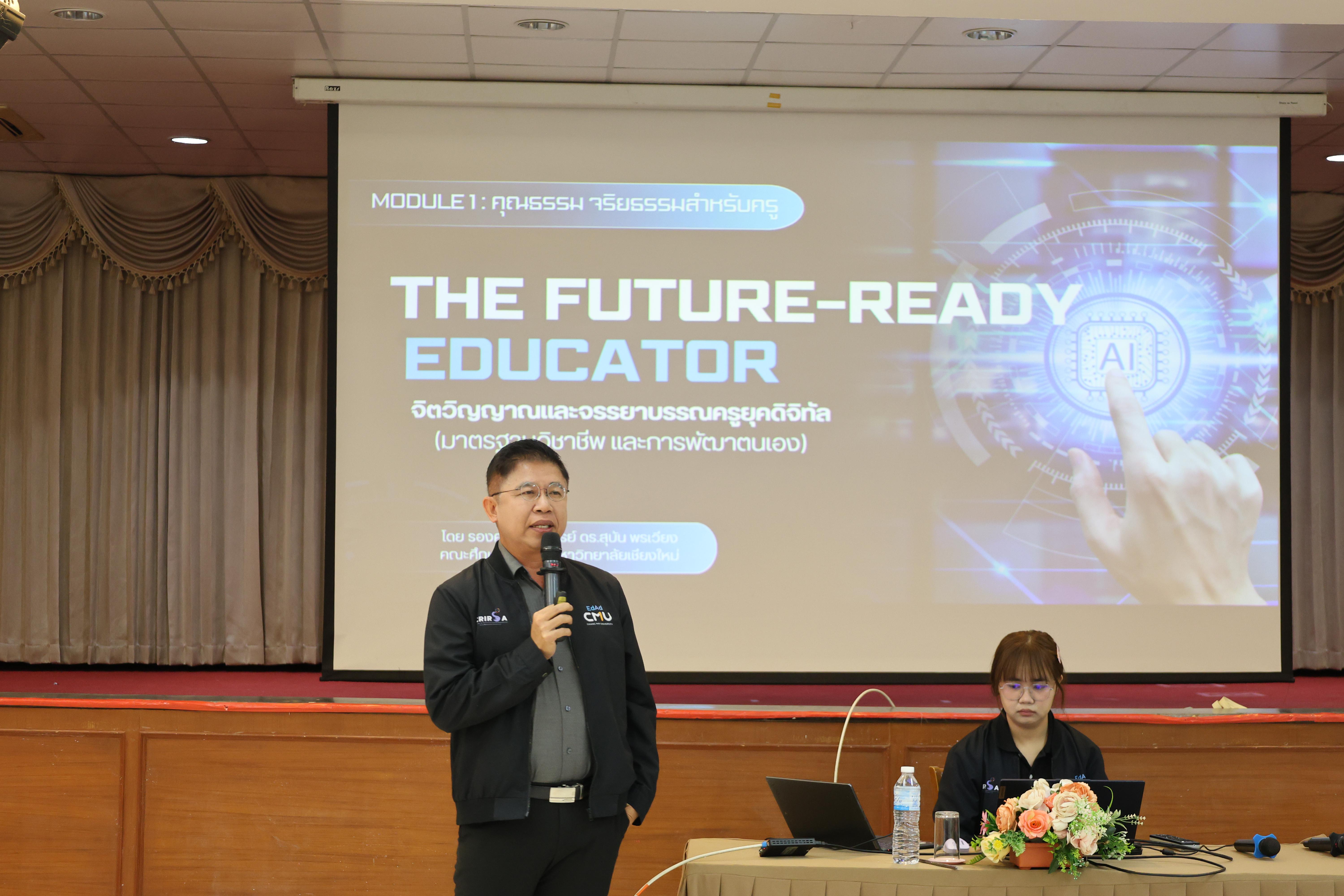 52. การอบรมในโมดูลที่ 1  เรื่อง “คุณธรรมจริยธรรมสำหรับครู”