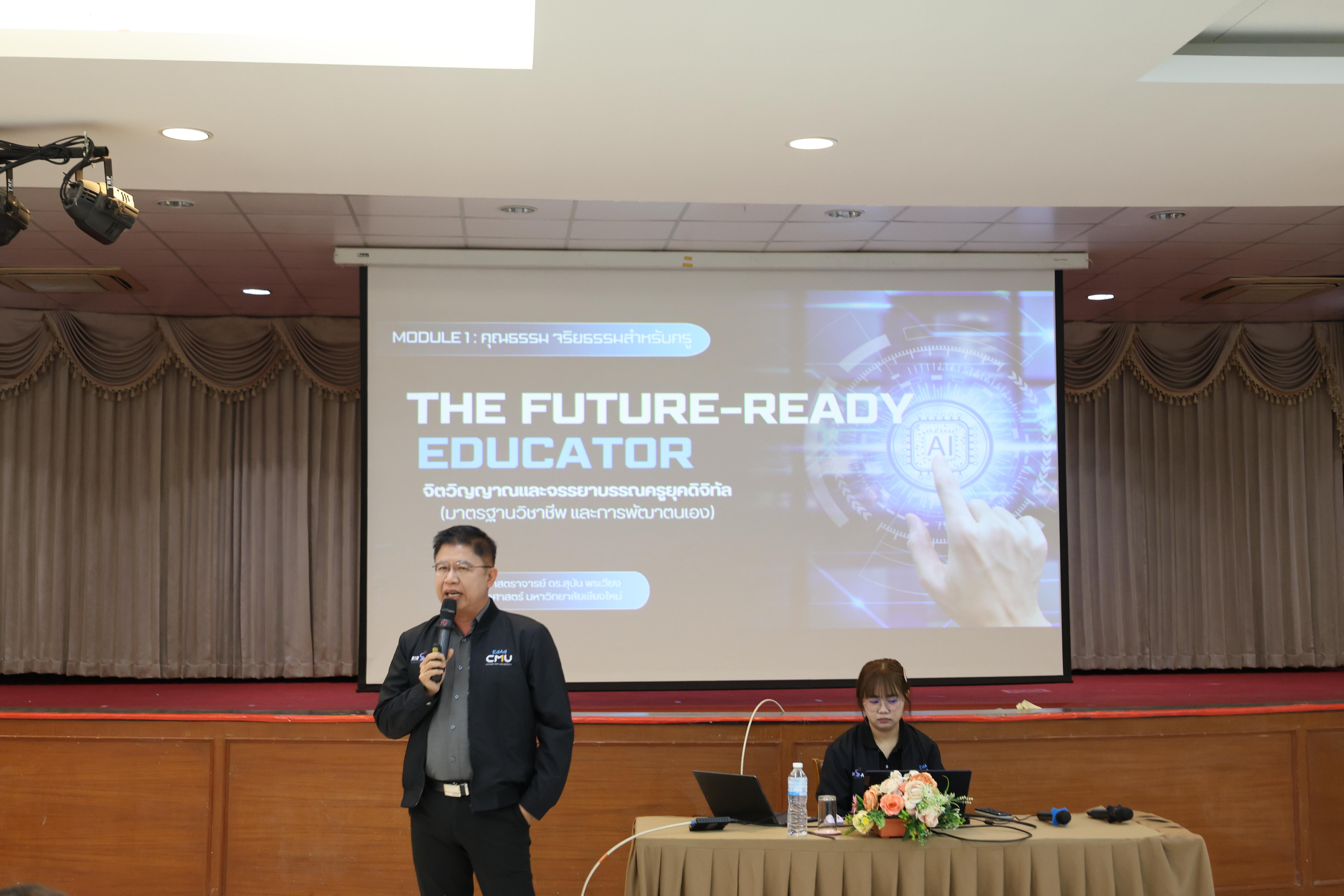 53. การอบรมในโมดูลที่ 1  เรื่อง “คุณธรรมจริยธรรมสำหรับครู”