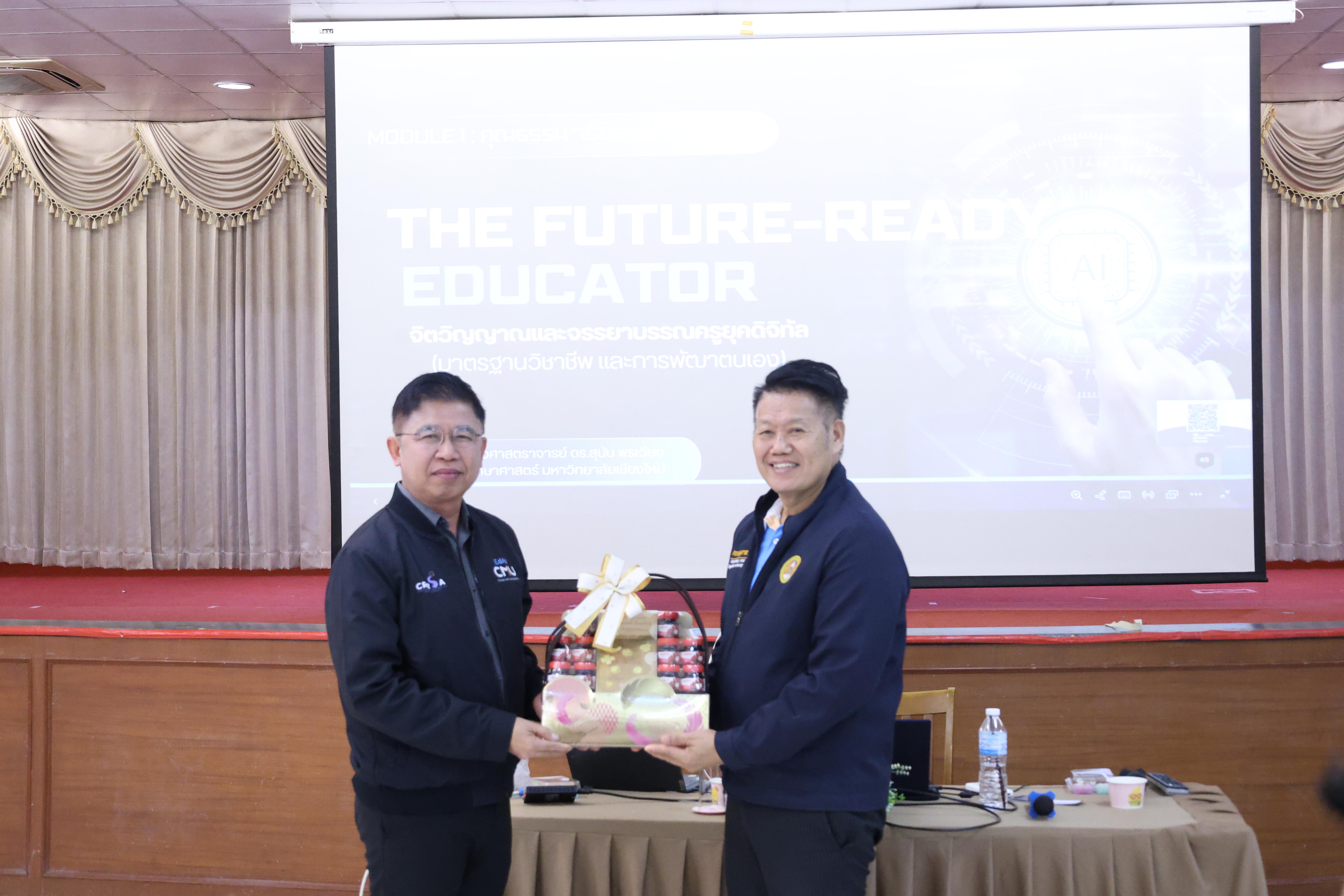 322. การอบรมในโมดูลที่ 1  เรื่อง “คุณธรรมจริยธรรมสำหรับครู”