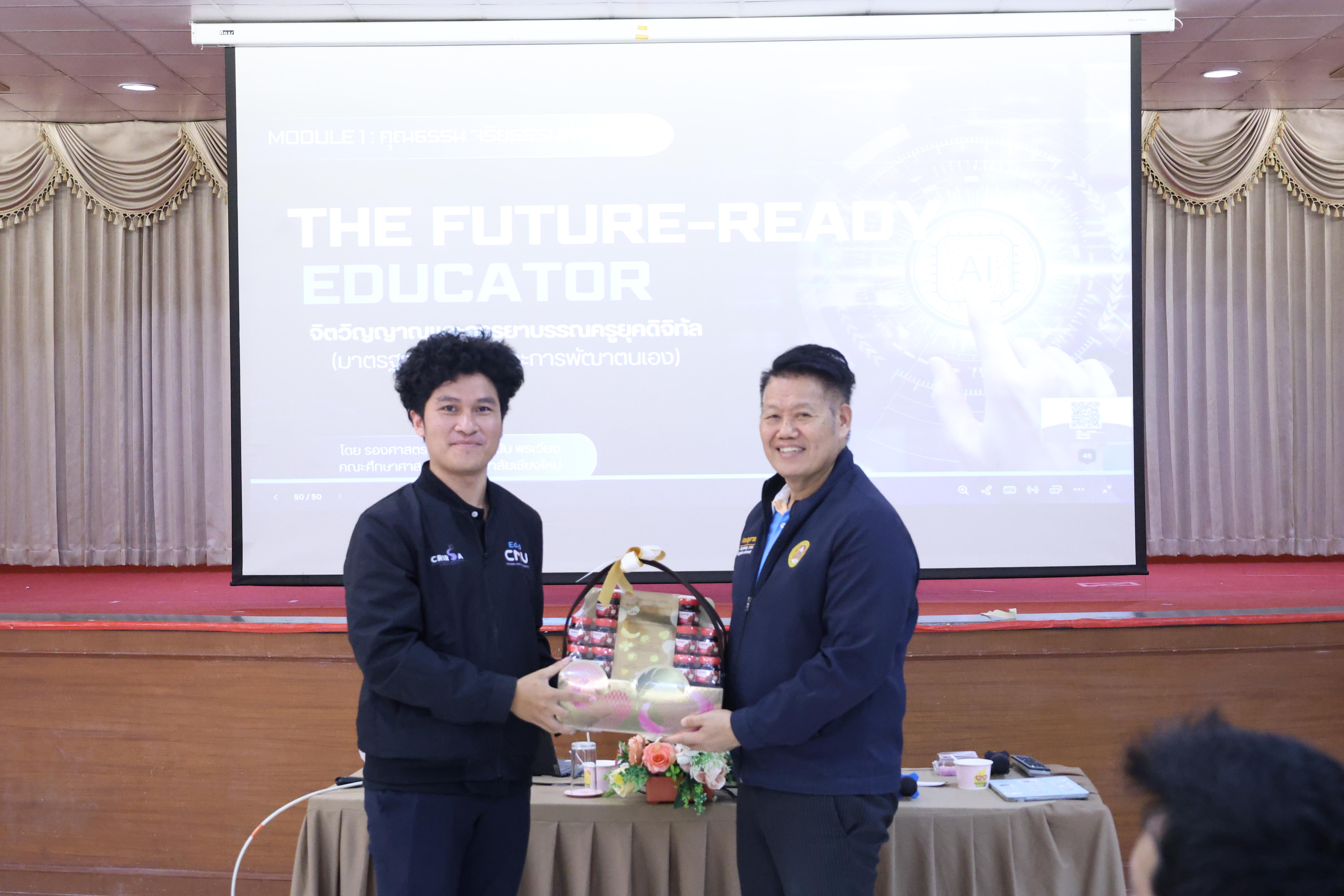 327. การอบรมในโมดูลที่ 1  เรื่อง “คุณธรรมจริยธรรมสำหรับครู”