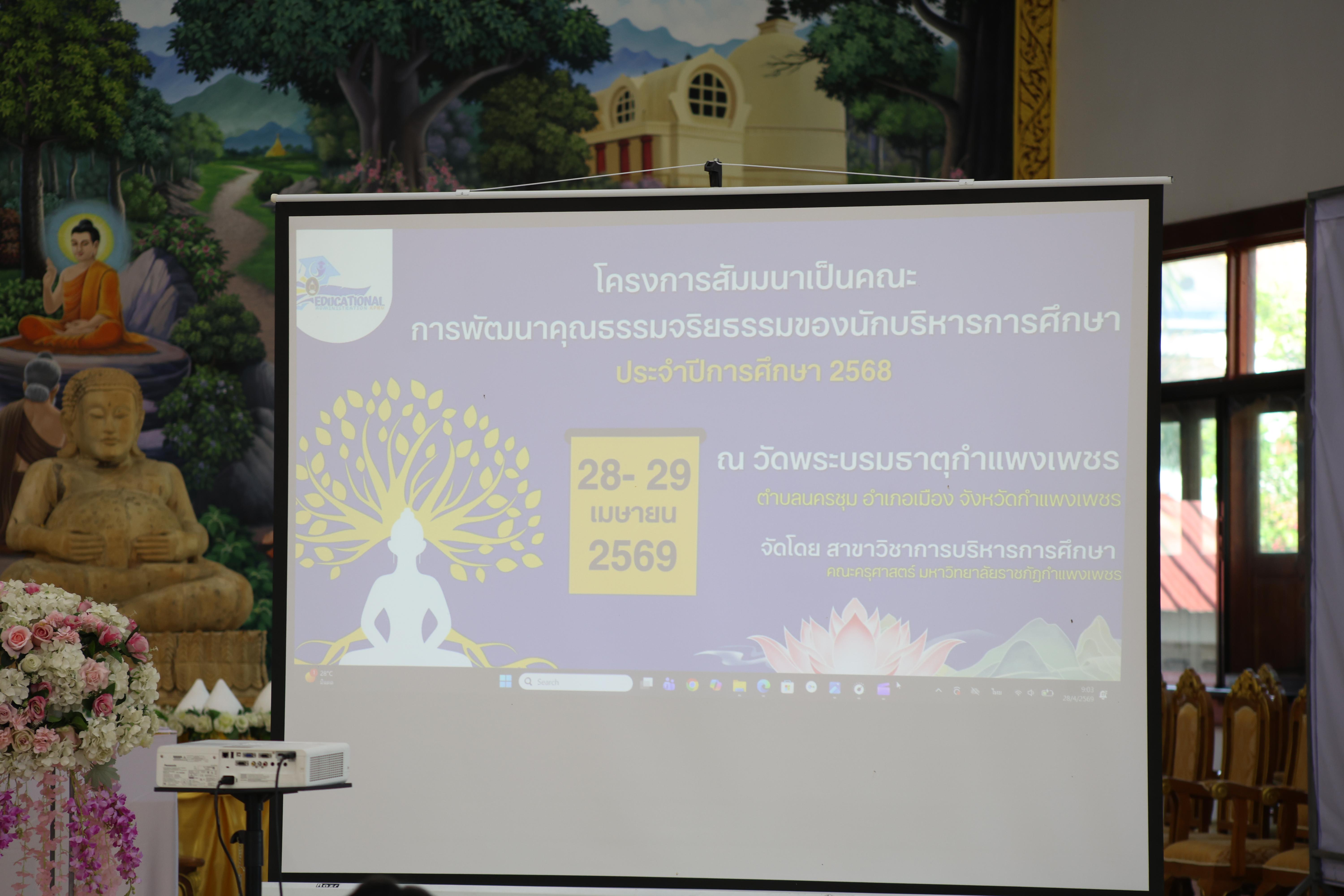 32. โครงการสัมมนาเป็นคณะ "การพัฒนาคุณธรรมจริยธรรมของนักบริหารการศึกษา" ประจำปีการศึกษา2568