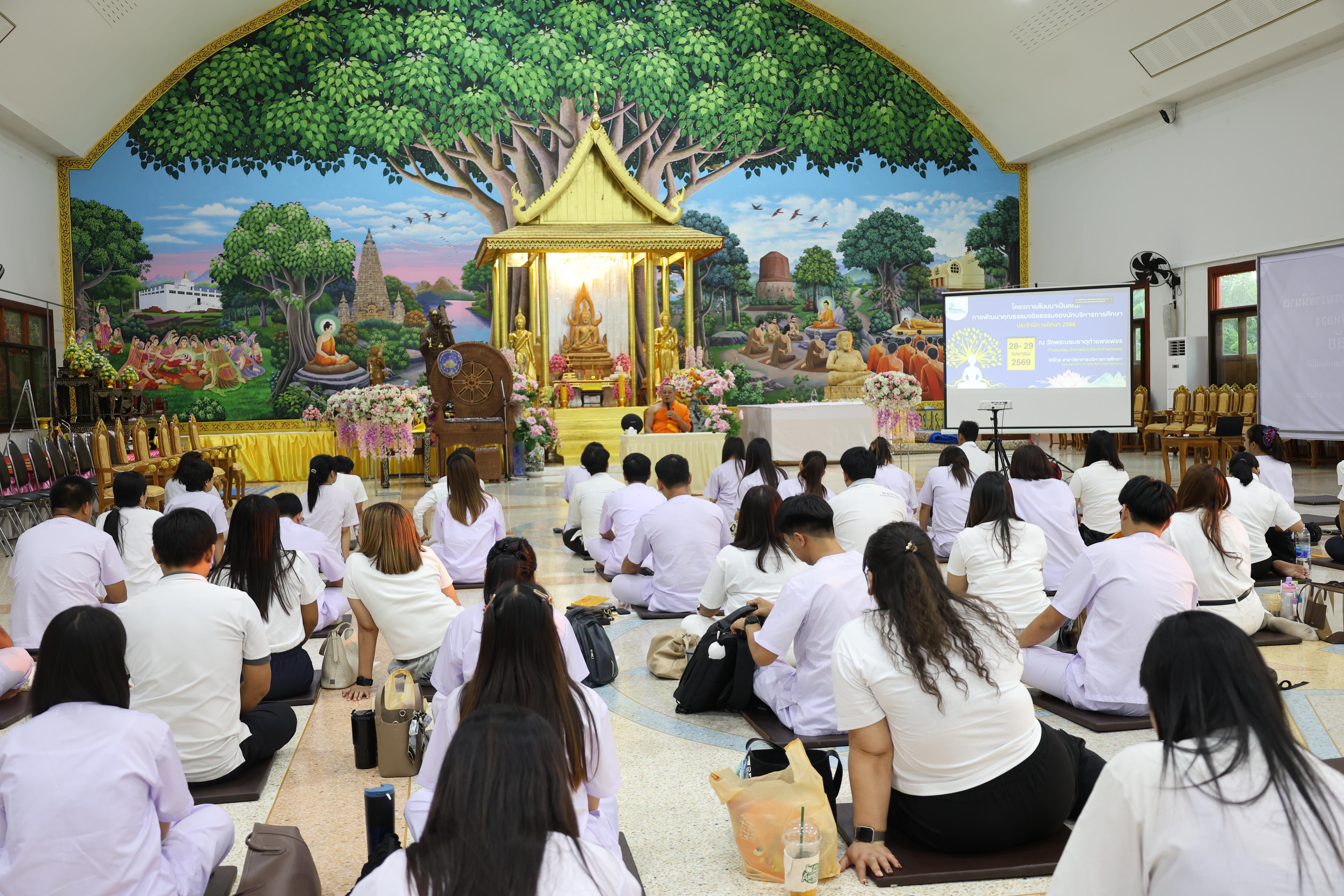 349. โครงการสัมมนาเป็นคณะ "การพัฒนาคุณธรรมจริยธรรมของนักบริหารการศึกษา" ประจำปีการศึกษา2568