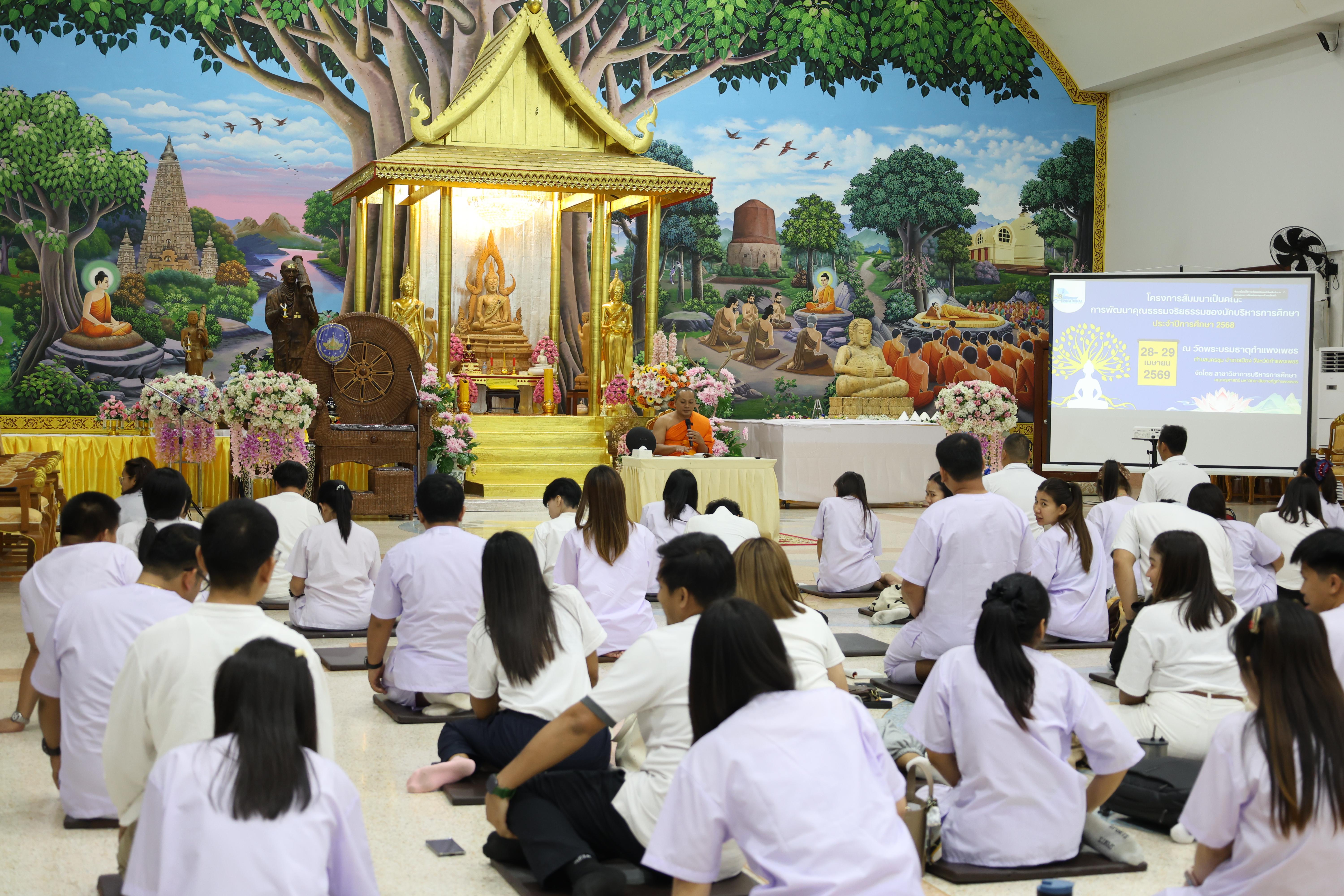 351. โครงการสัมมนาเป็นคณะ "การพัฒนาคุณธรรมจริยธรรมของนักบริหารการศึกษา" ประจำปีการศึกษา2568