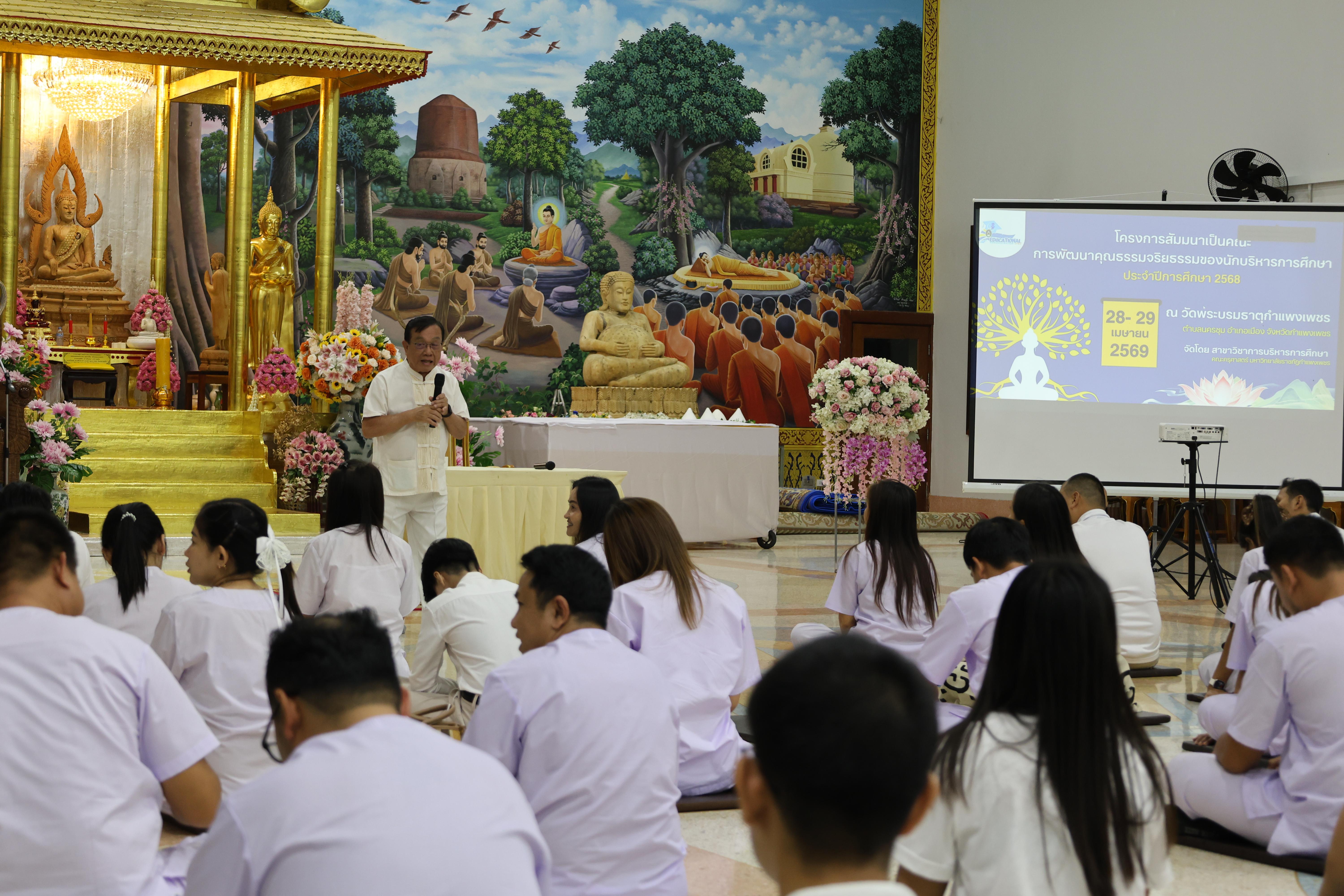 454. โครงการสัมมนาเป็นคณะ "การพัฒนาคุณธรรมจริยธรรมของนักบริหารการศึกษา" ประจำปีการศึกษา2568