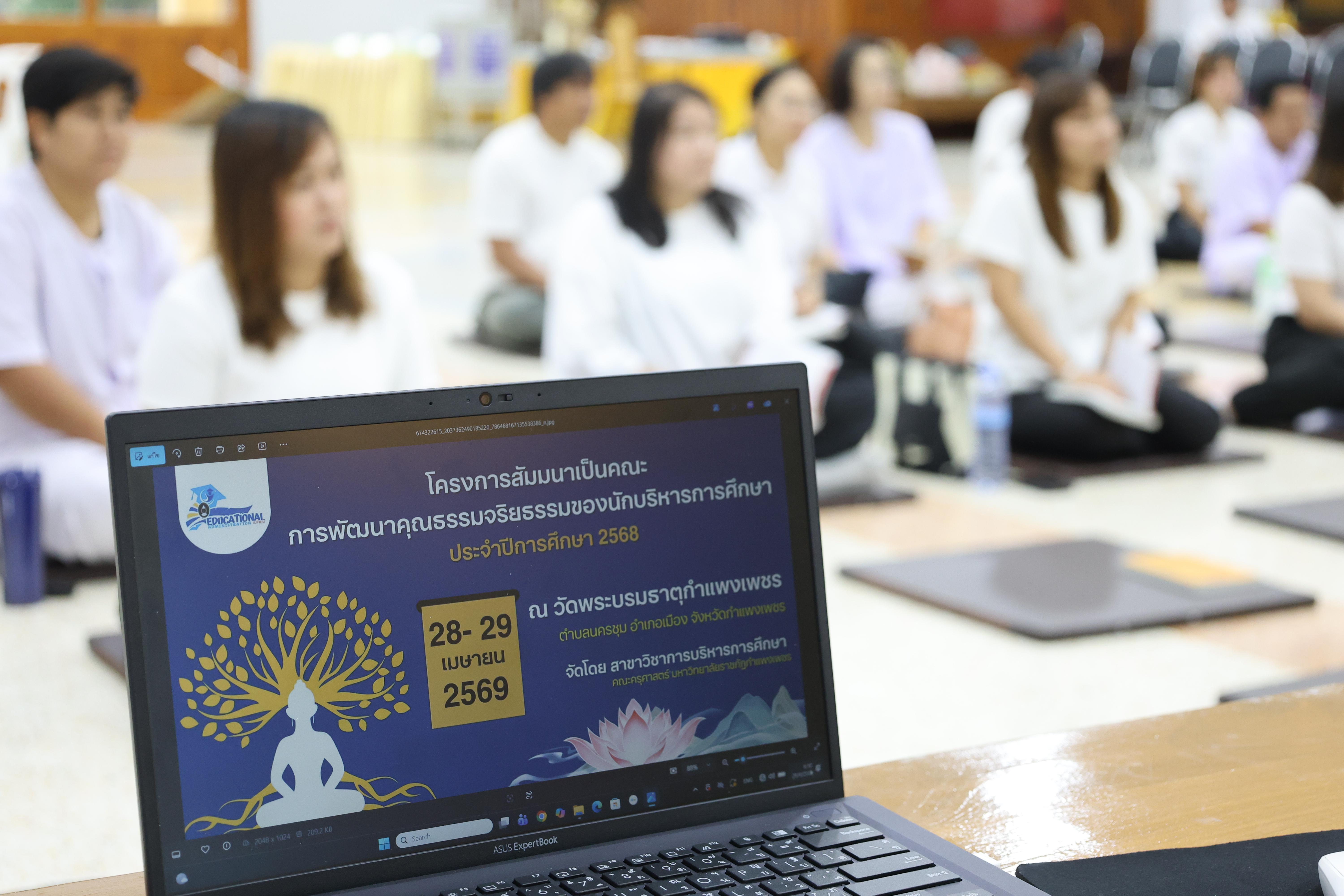 489. โครงการสัมมนาเป็นคณะ "การพัฒนาคุณธรรมจริยธรรมของนักบริหารการศึกษา" ประจำปีการศึกษา2568