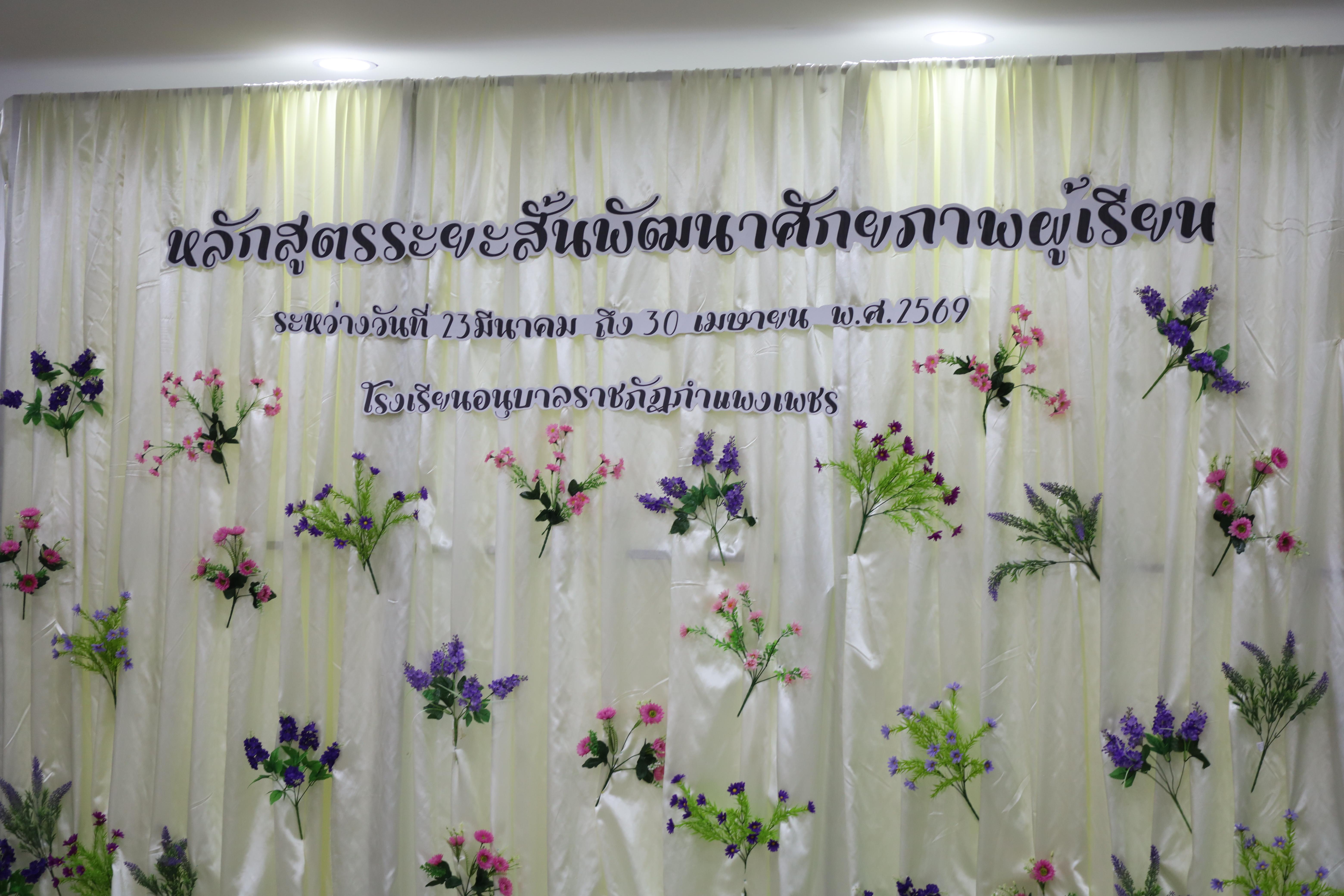 7. โครงการหลักสูตรระยะสั้น การพัฒนาศักยภาพผู้เรียน โรงเรียนอนุบาลราชภัฏกำแพงเพชร