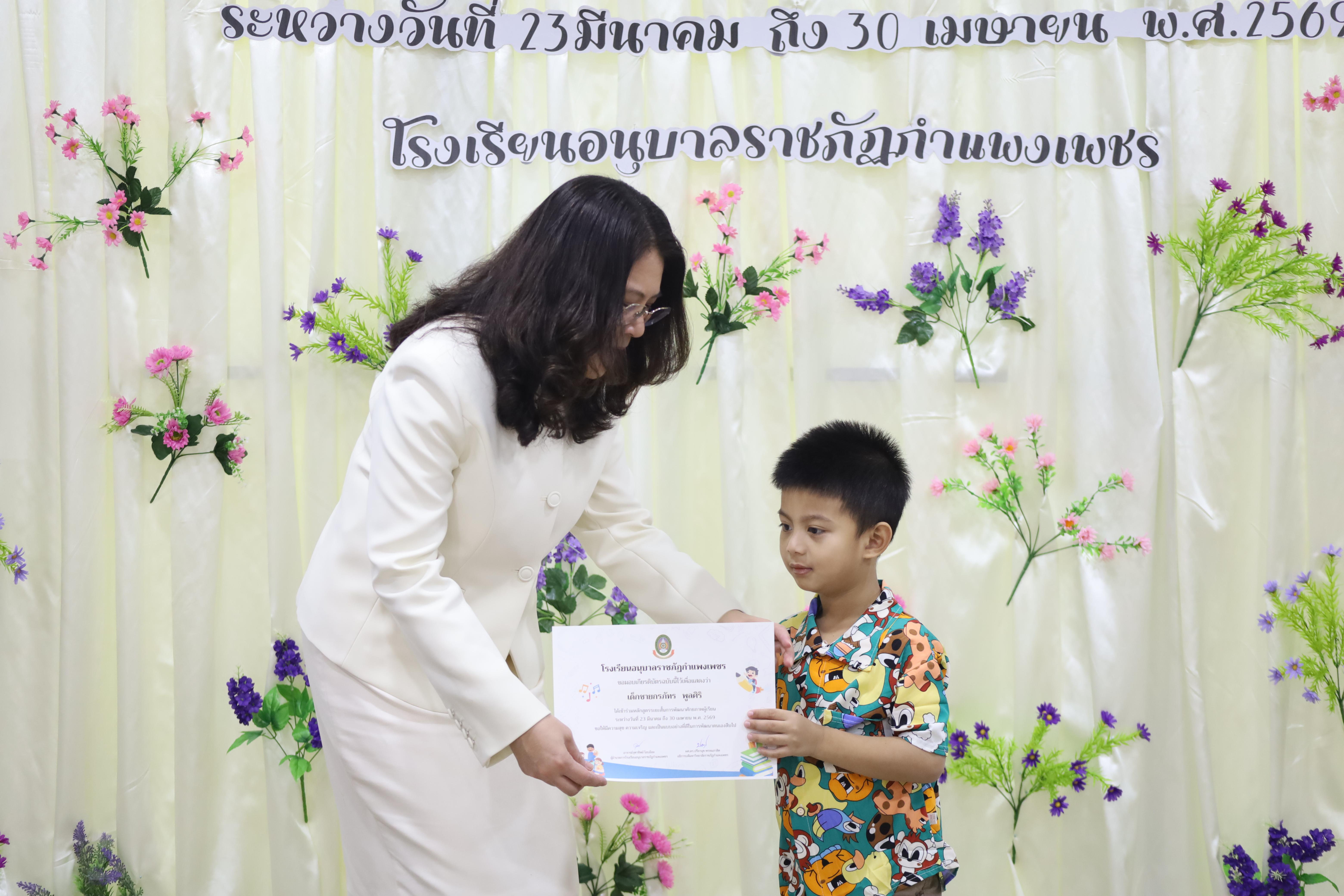 26. โครงการหลักสูตรระยะสั้น การพัฒนาศักยภาพผู้เรียน โรงเรียนอนุบาลราชภัฏกำแพงเพชร