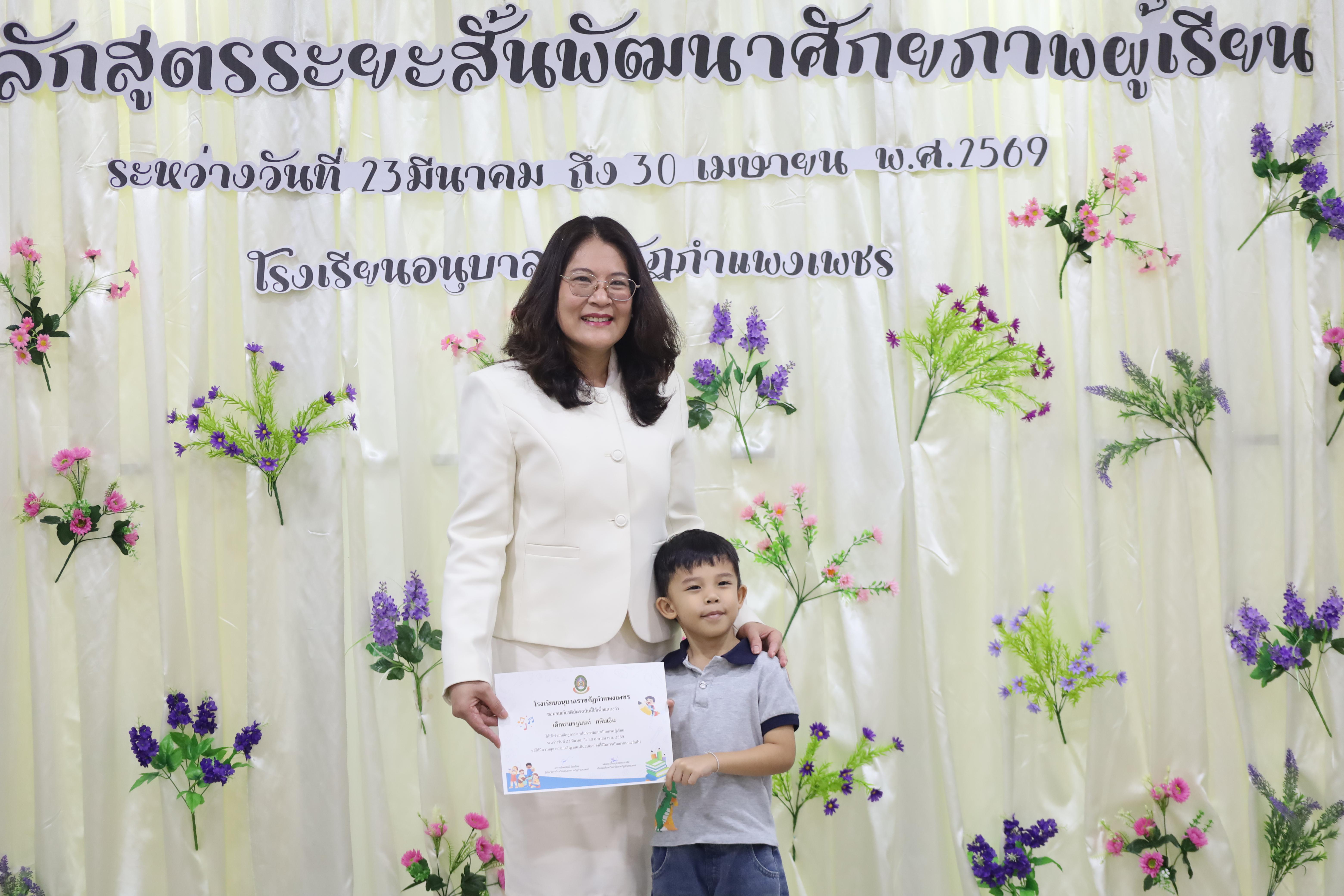 48. โครงการหลักสูตรระยะสั้น การพัฒนาศักยภาพผู้เรียน โรงเรียนอนุบาลราชภัฏกำแพงเพชร