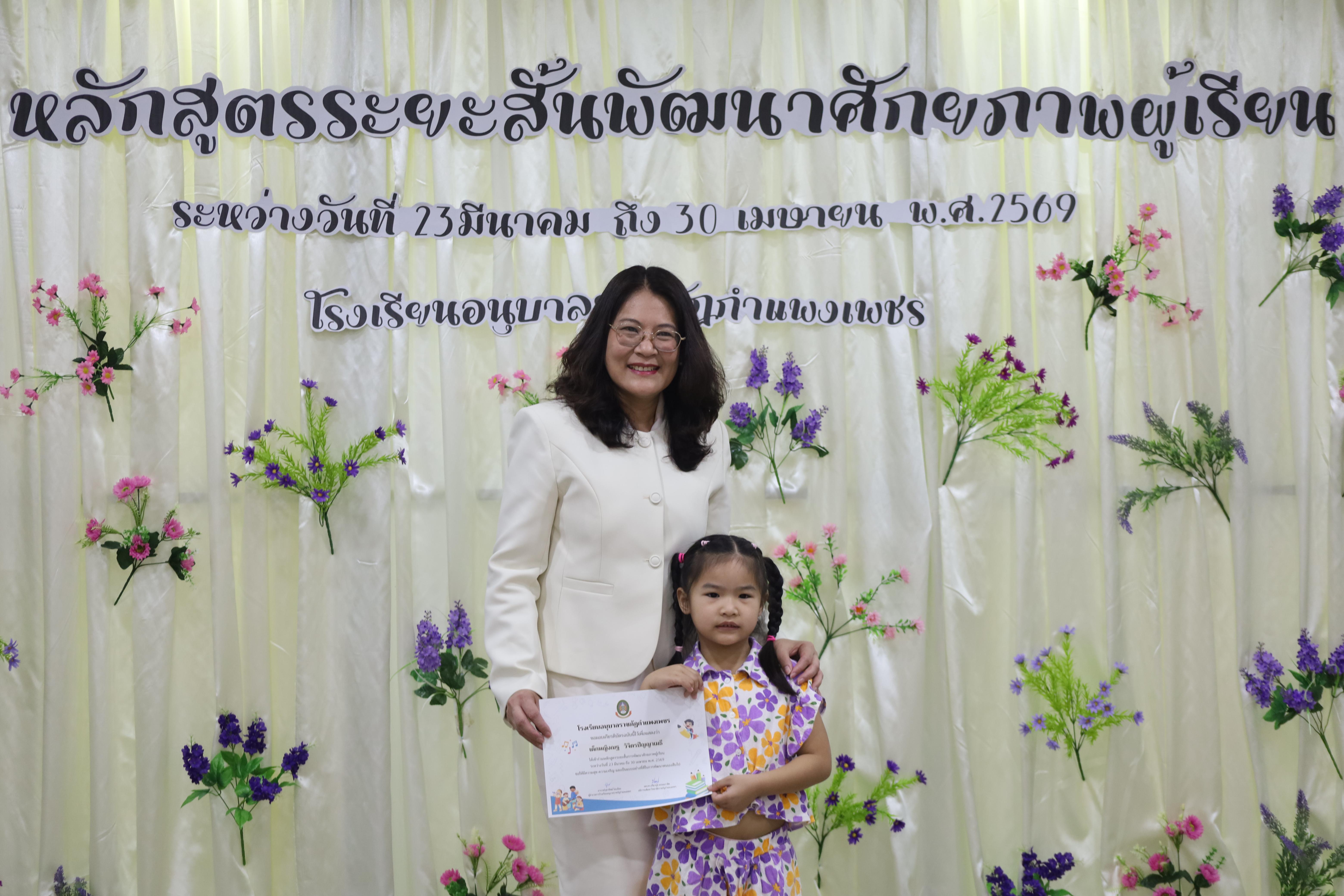 52. โครงการหลักสูตรระยะสั้น การพัฒนาศักยภาพผู้เรียน โรงเรียนอนุบาลราชภัฏกำแพงเพชร