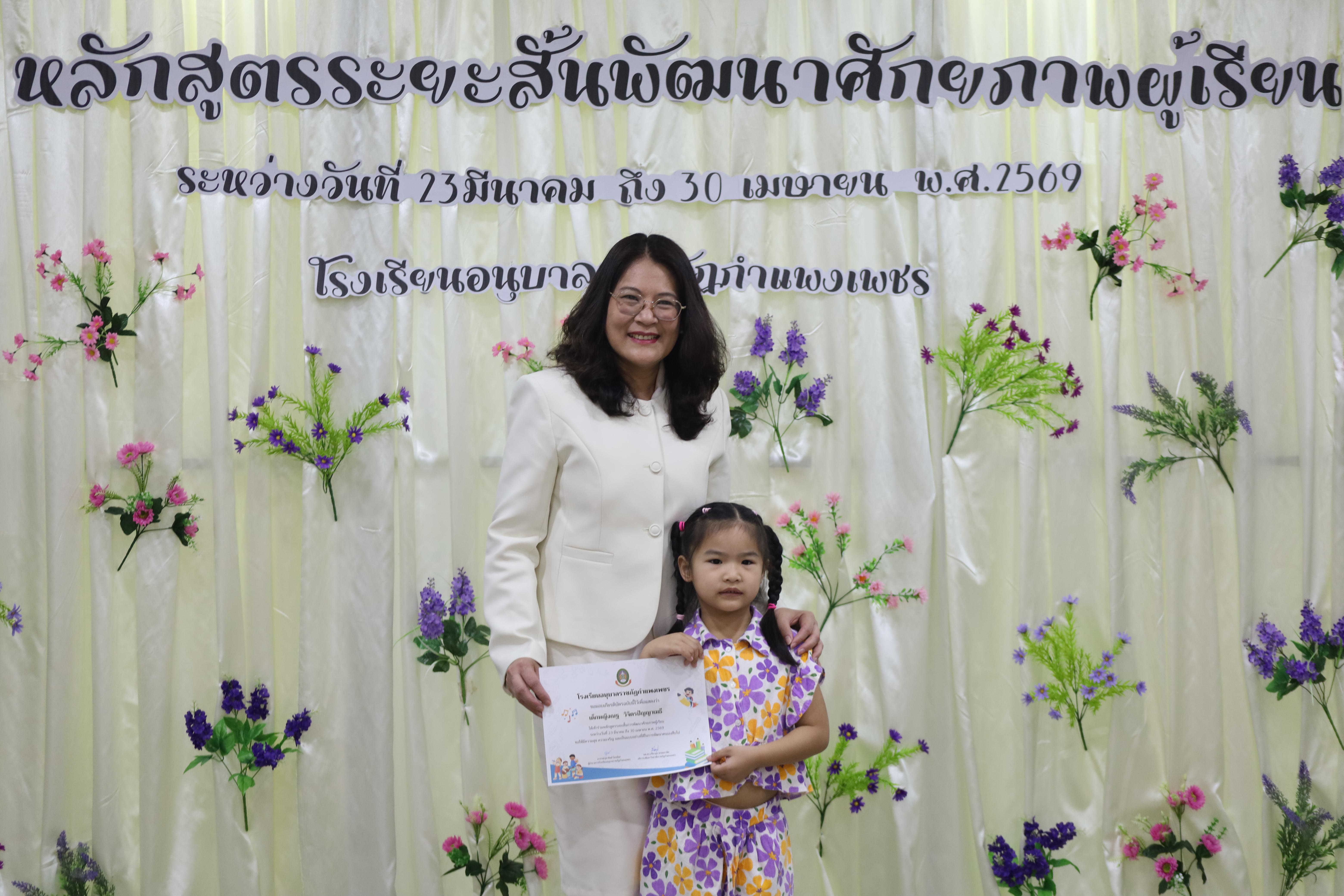 53. โครงการหลักสูตรระยะสั้น การพัฒนาศักยภาพผู้เรียน โรงเรียนอนุบาลราชภัฏกำแพงเพชร