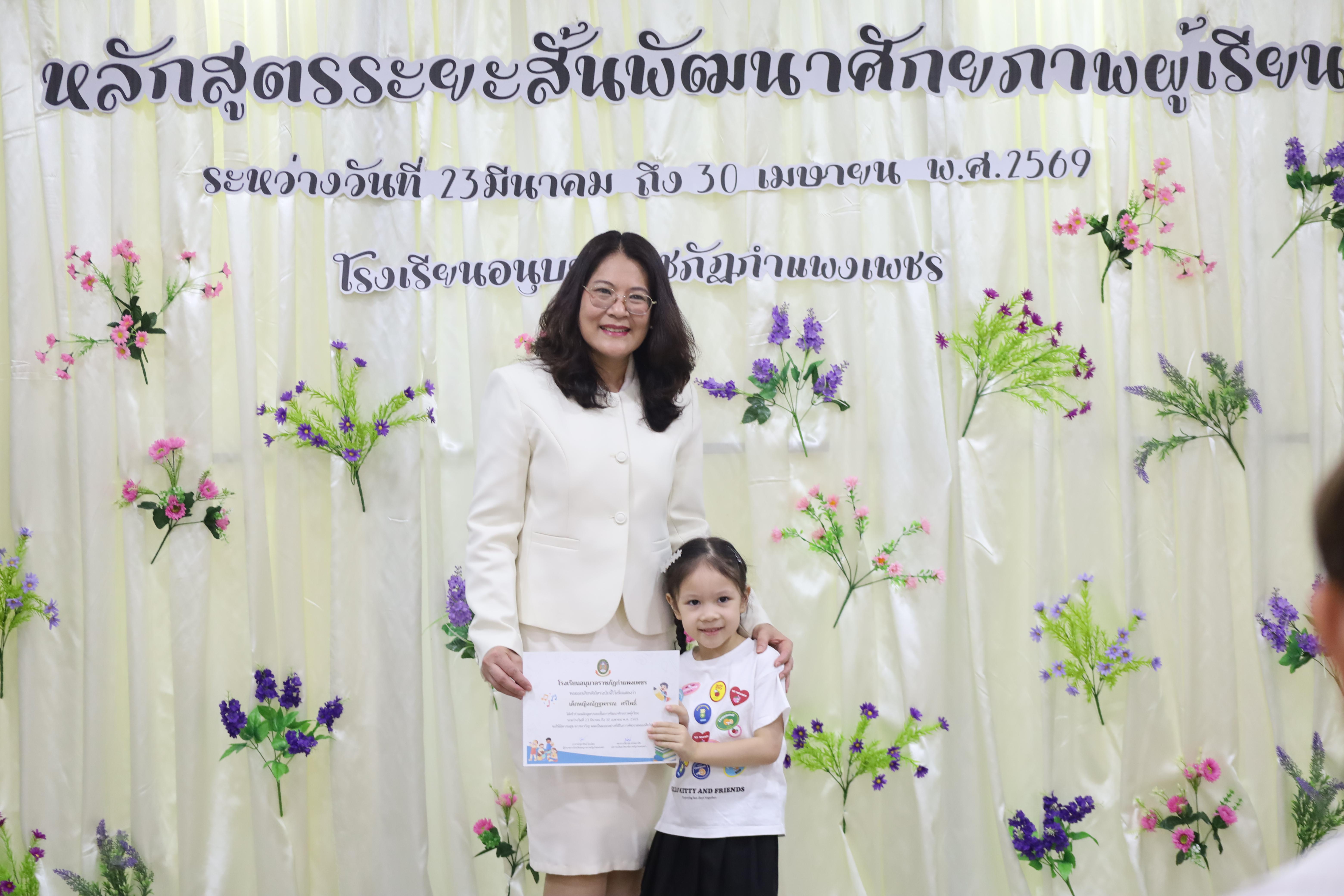 54. โครงการหลักสูตรระยะสั้น การพัฒนาศักยภาพผู้เรียน โรงเรียนอนุบาลราชภัฏกำแพงเพชร