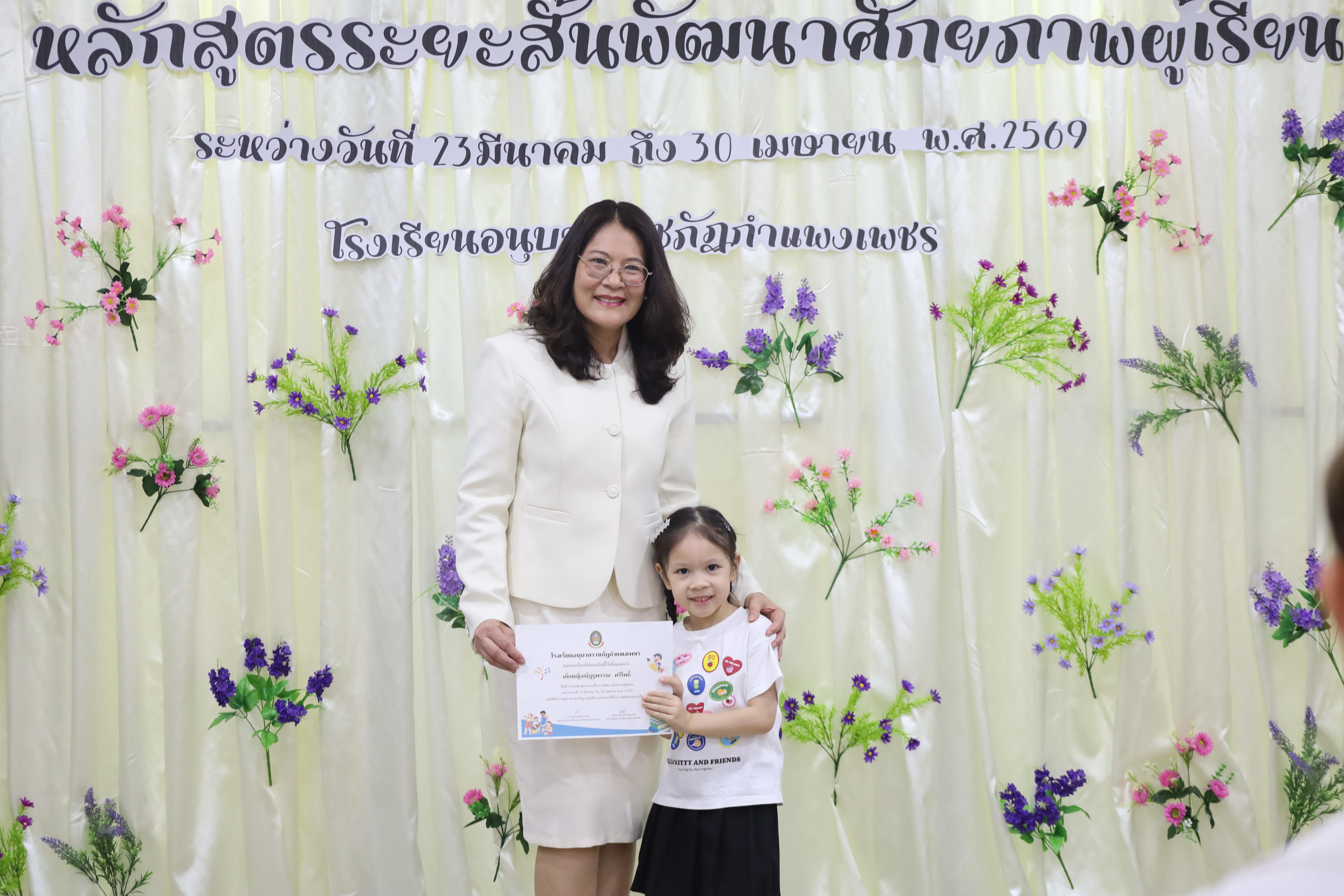 55. โครงการหลักสูตรระยะสั้น การพัฒนาศักยภาพผู้เรียน โรงเรียนอนุบาลราชภัฏกำแพงเพชร