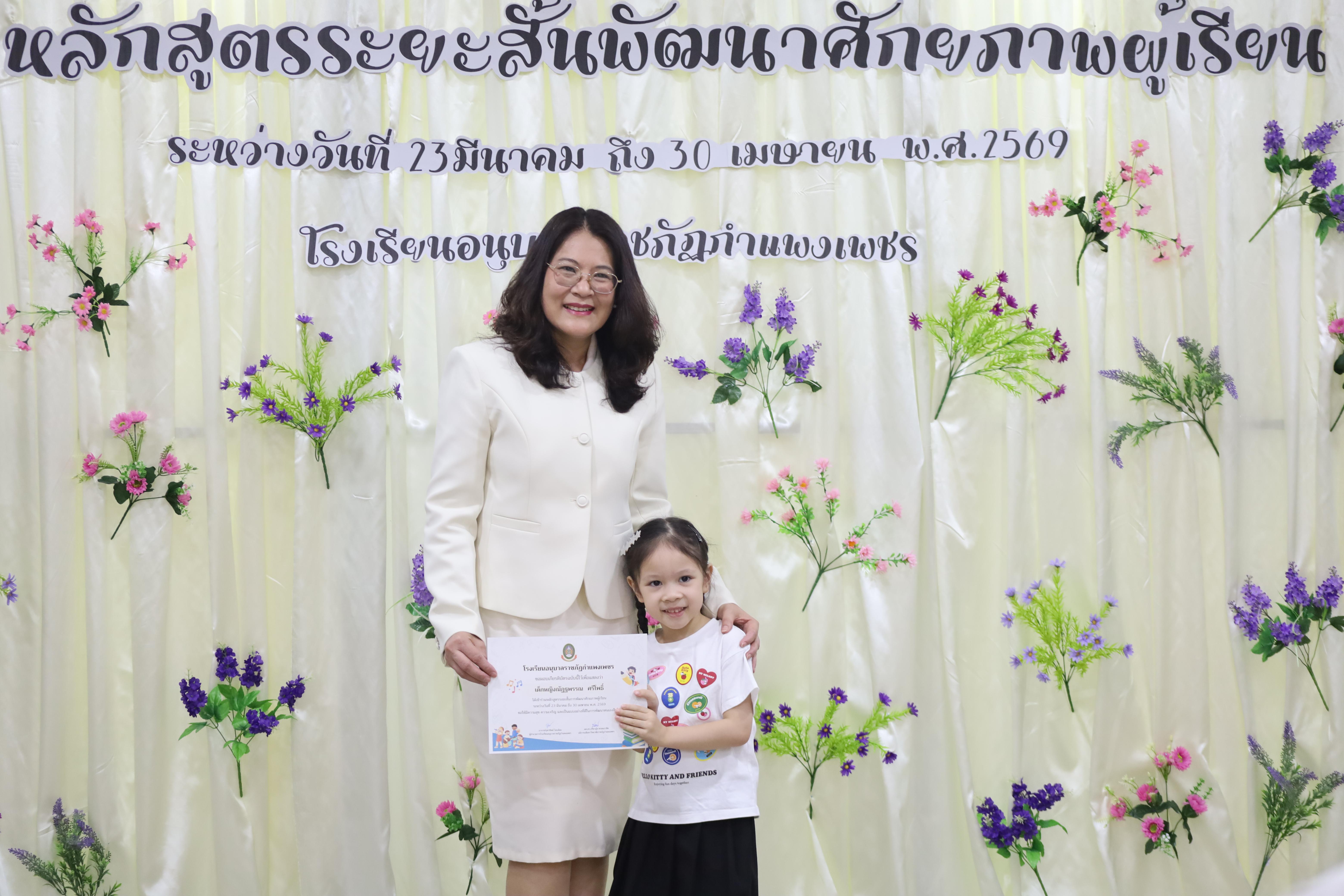 56. โครงการหลักสูตรระยะสั้น การพัฒนาศักยภาพผู้เรียน โรงเรียนอนุบาลราชภัฏกำแพงเพชร