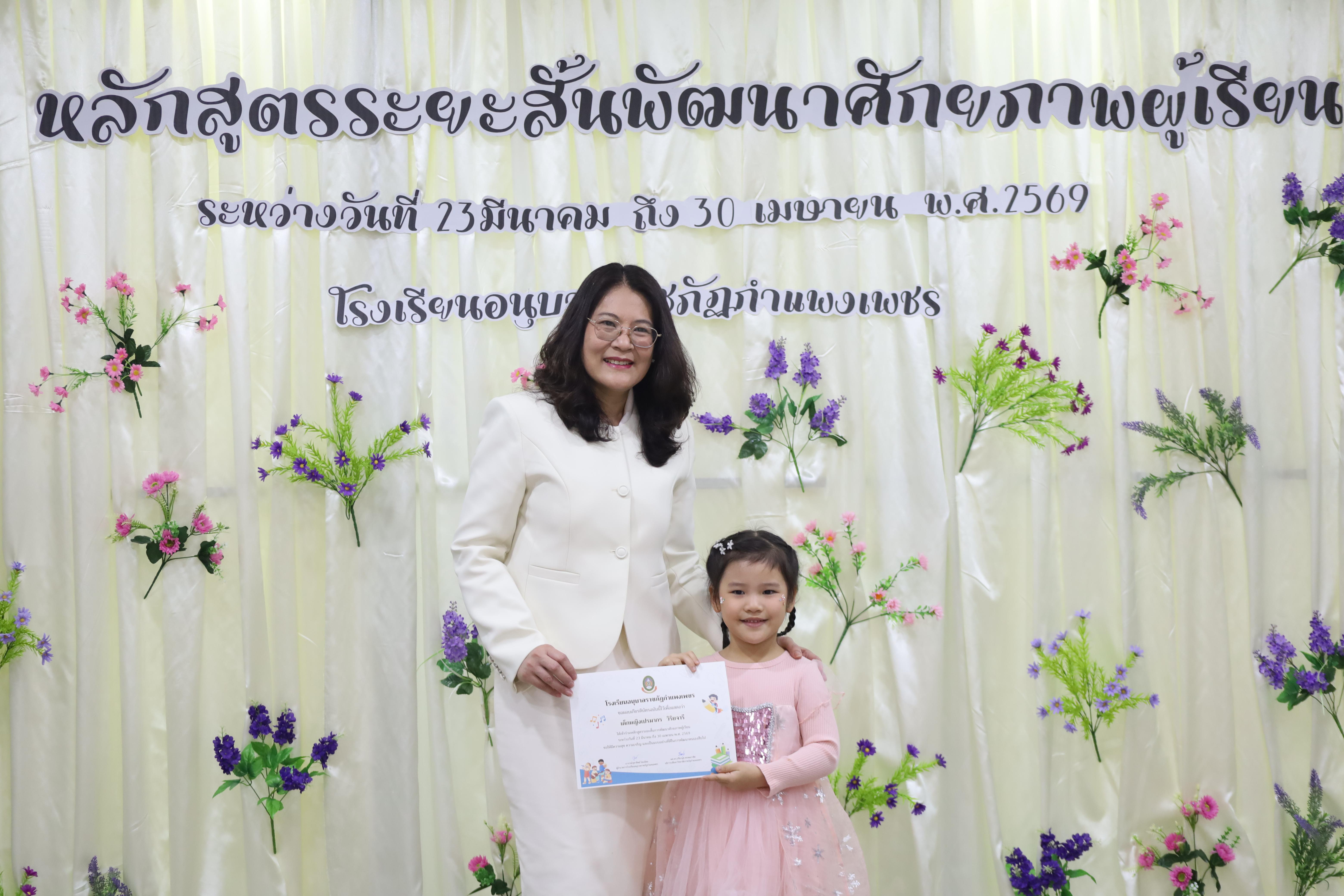 59. โครงการหลักสูตรระยะสั้น การพัฒนาศักยภาพผู้เรียน โรงเรียนอนุบาลราชภัฏกำแพงเพชร