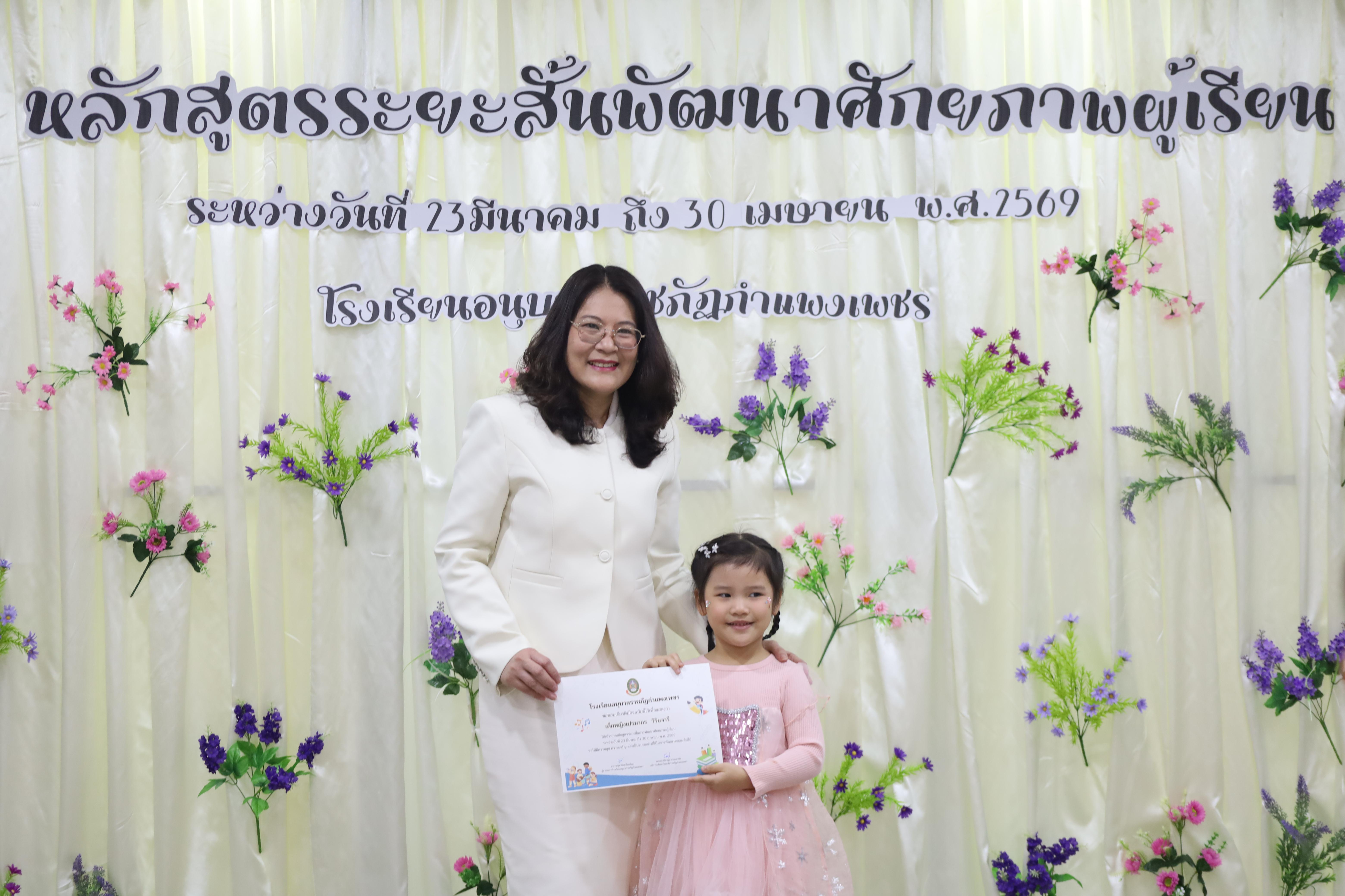 60. โครงการหลักสูตรระยะสั้น การพัฒนาศักยภาพผู้เรียน โรงเรียนอนุบาลราชภัฏกำแพงเพชร