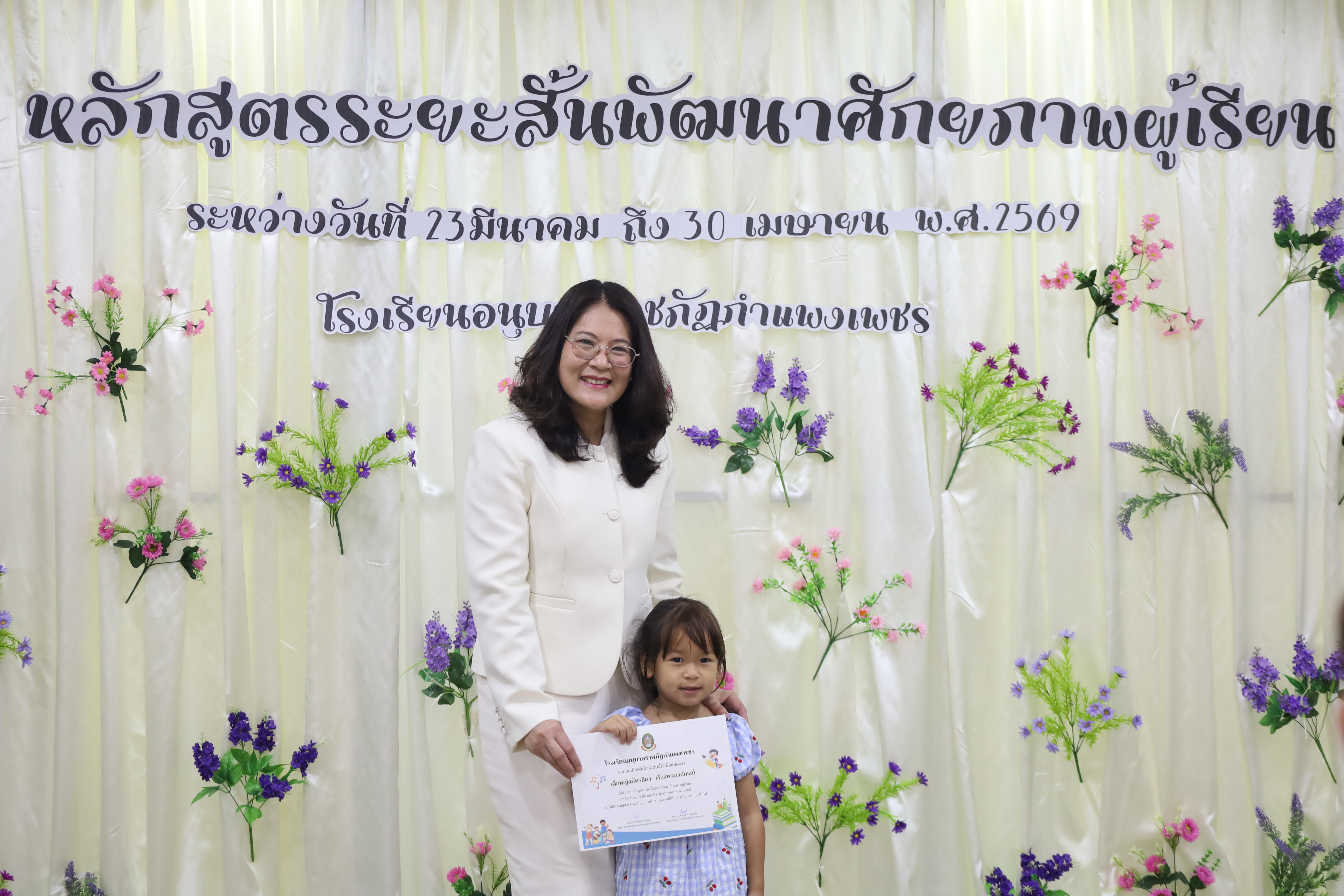 62. โครงการหลักสูตรระยะสั้น การพัฒนาศักยภาพผู้เรียน โรงเรียนอนุบาลราชภัฏกำแพงเพชร
